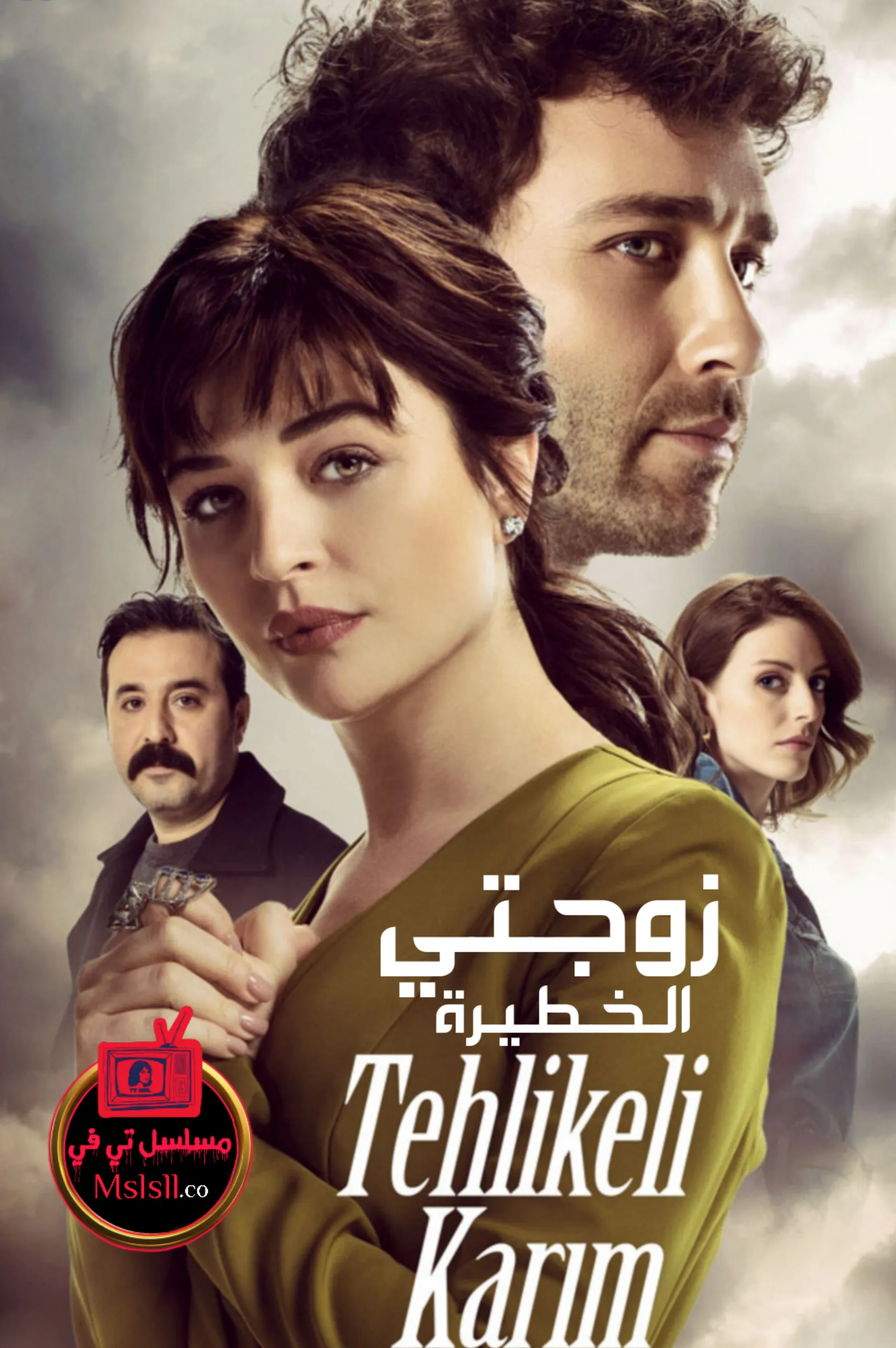 مسلسل زوجتي الخطيرة مدبلج