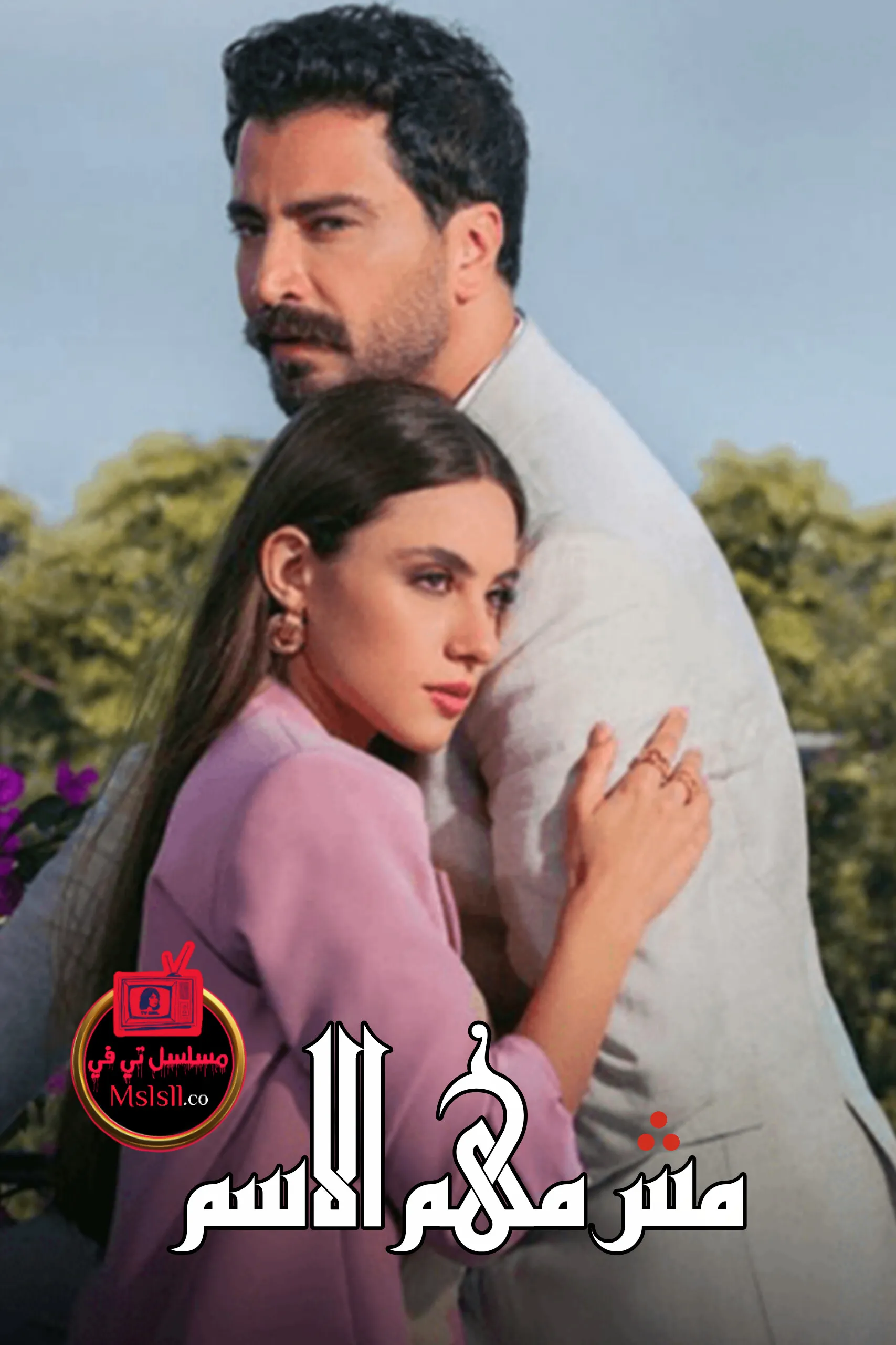 مسلسل مش مهم الاسم