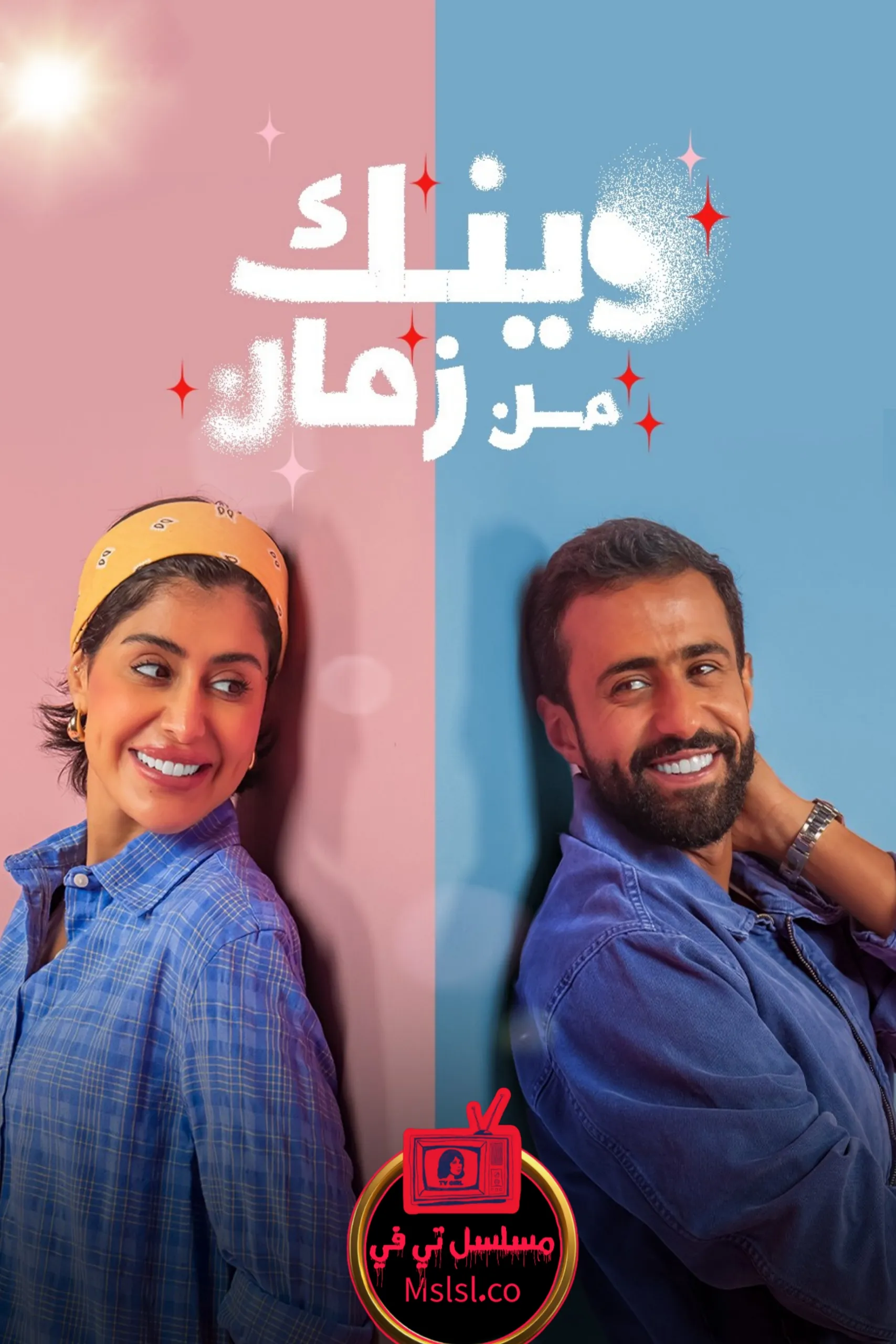 مسلسل وينك من زمان