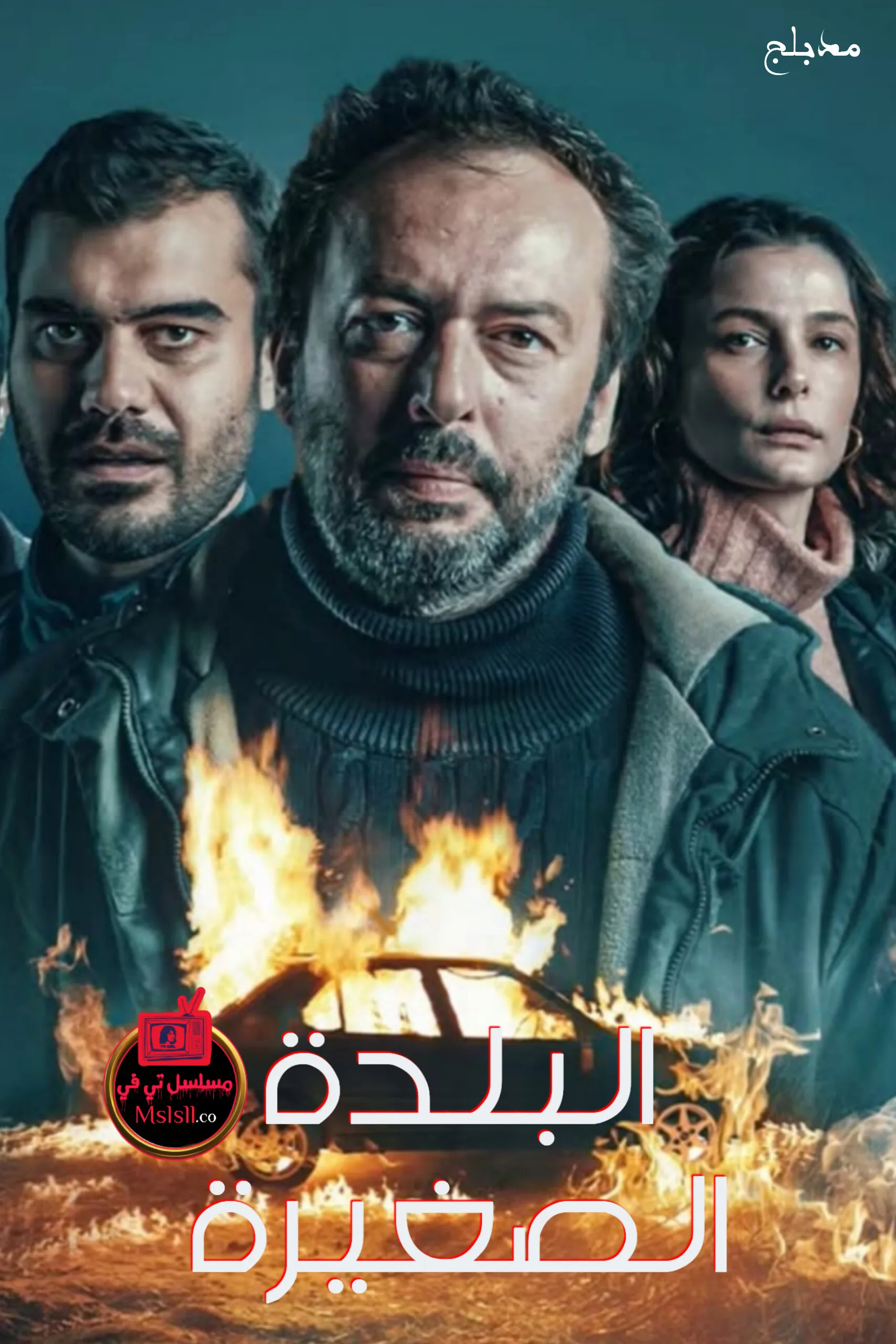 مسلسل البلدة الصغيرة مدبلج