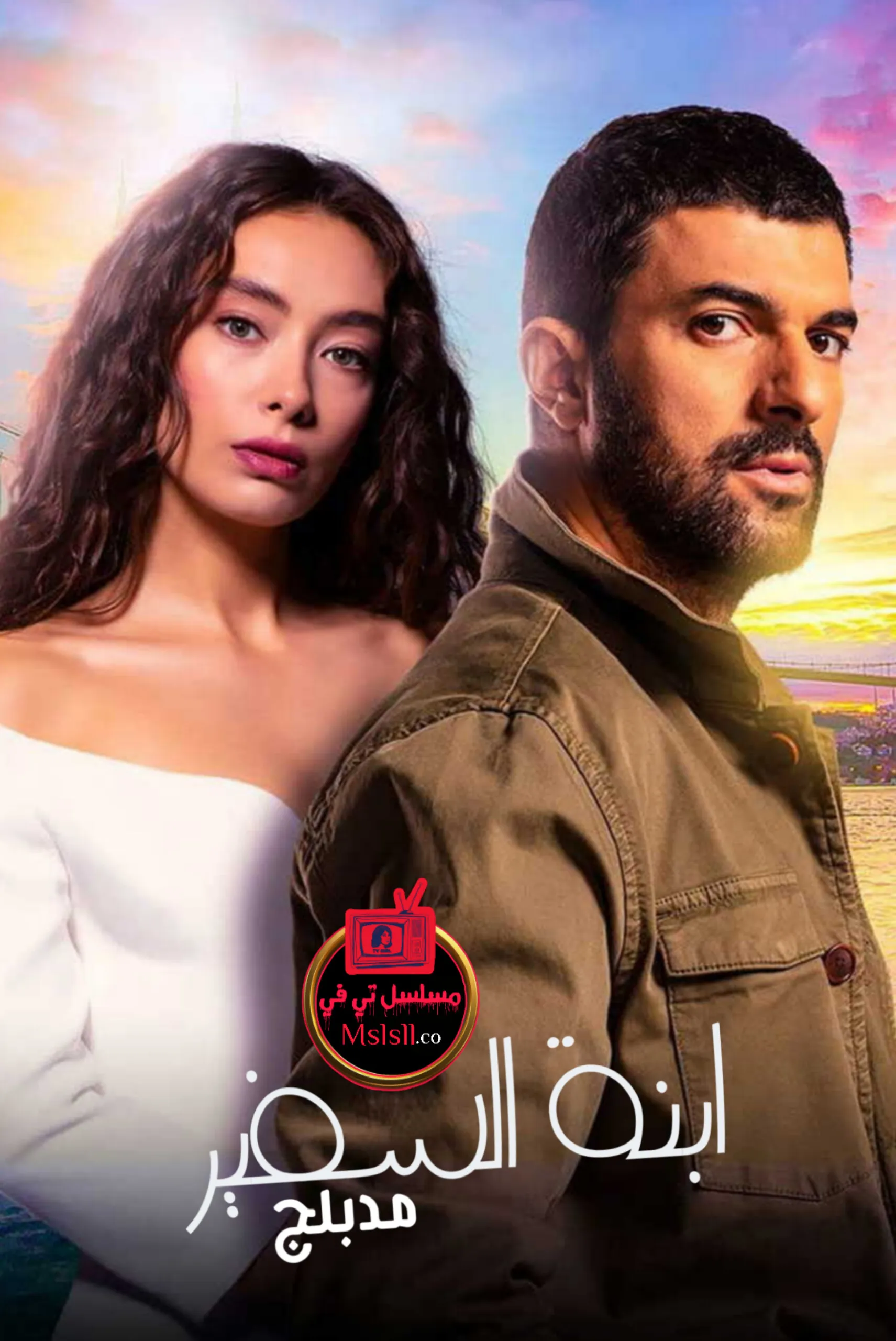 مسلسل ابنة السفير مدبلج