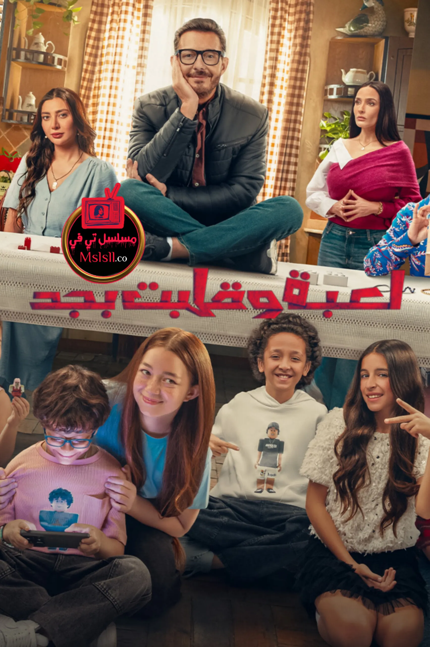 مسلسل لعبة وقلبت بجد الحلقة 6 السادسة