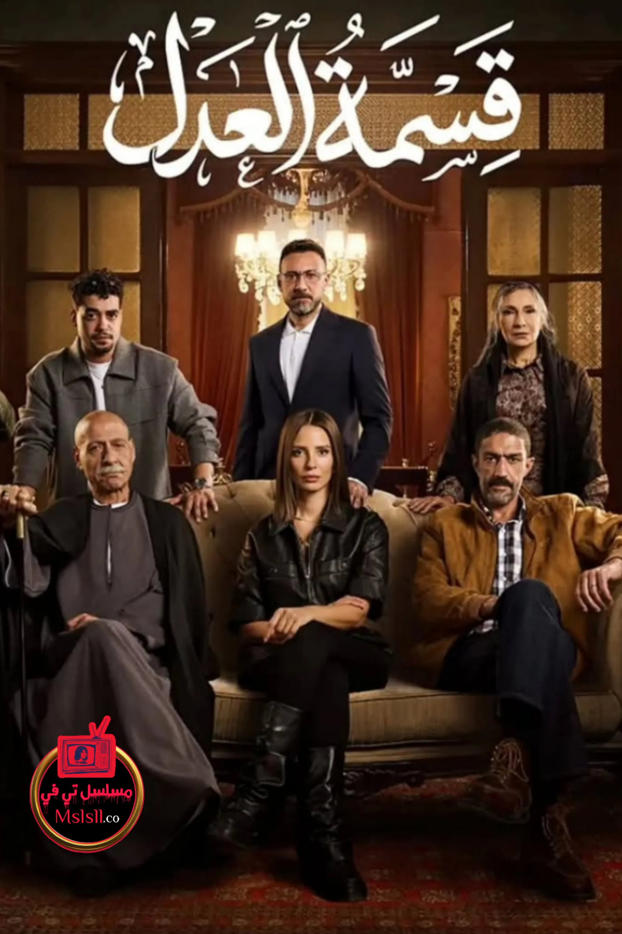 مسلسل قسمة العدل