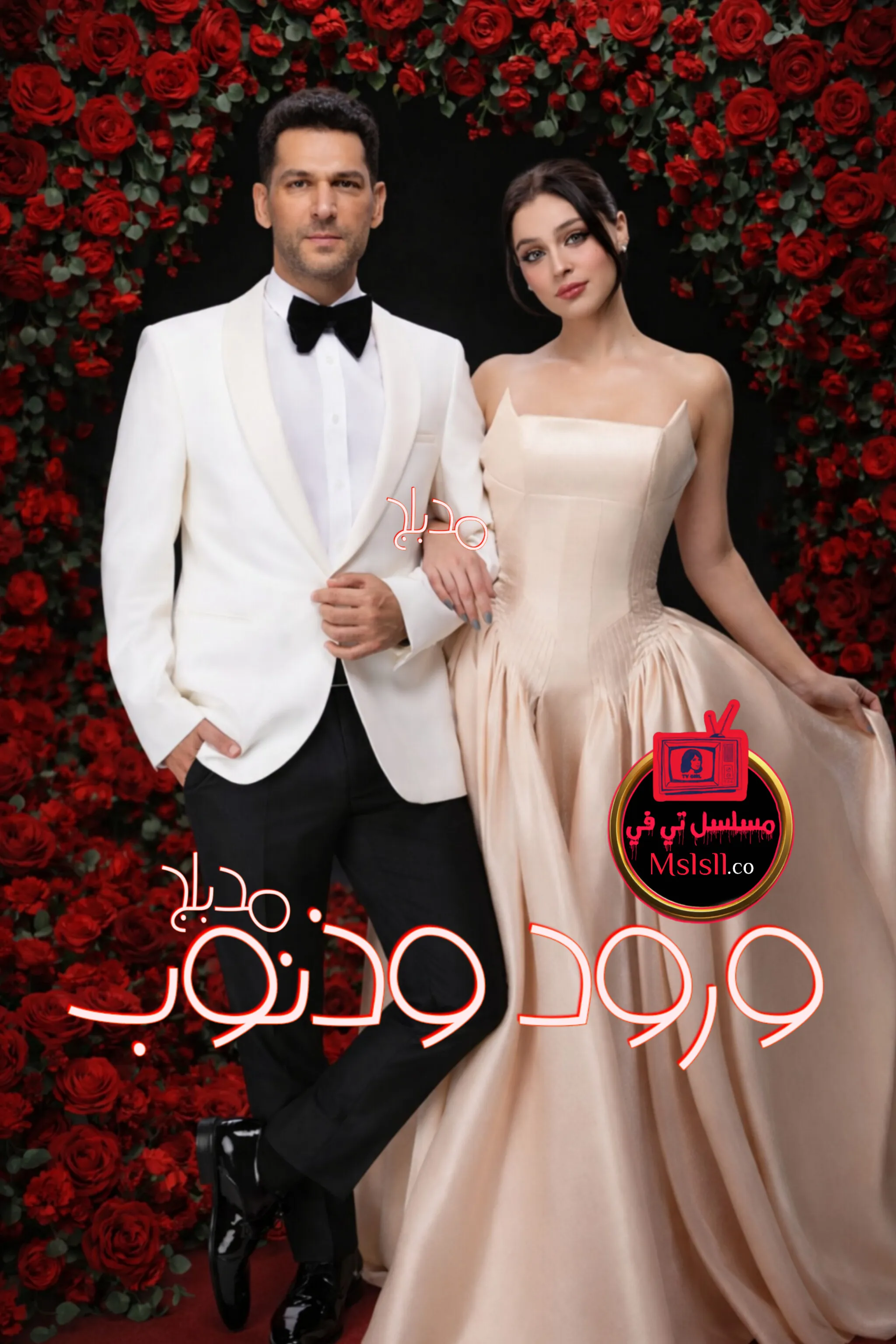 مسلسل ورود وذنوب الحلقة 16 السادسة عشر مدبلجة