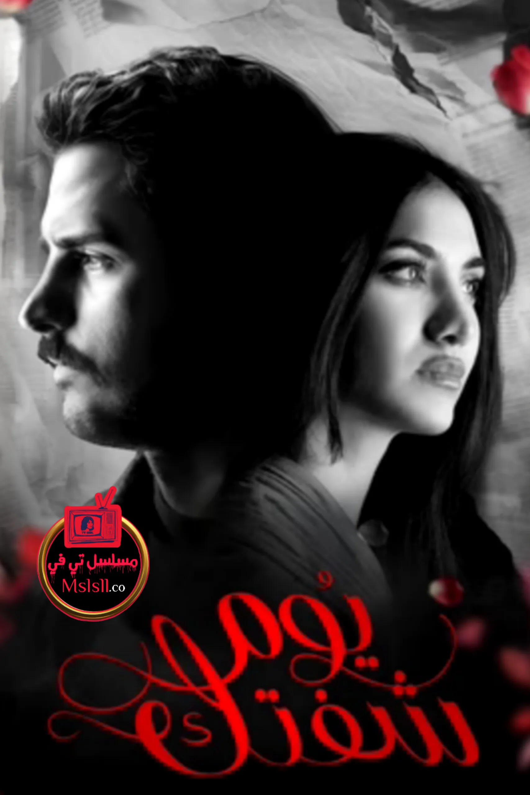 مسلسل يوم شفتك الحلقة 11 الحادية عشر