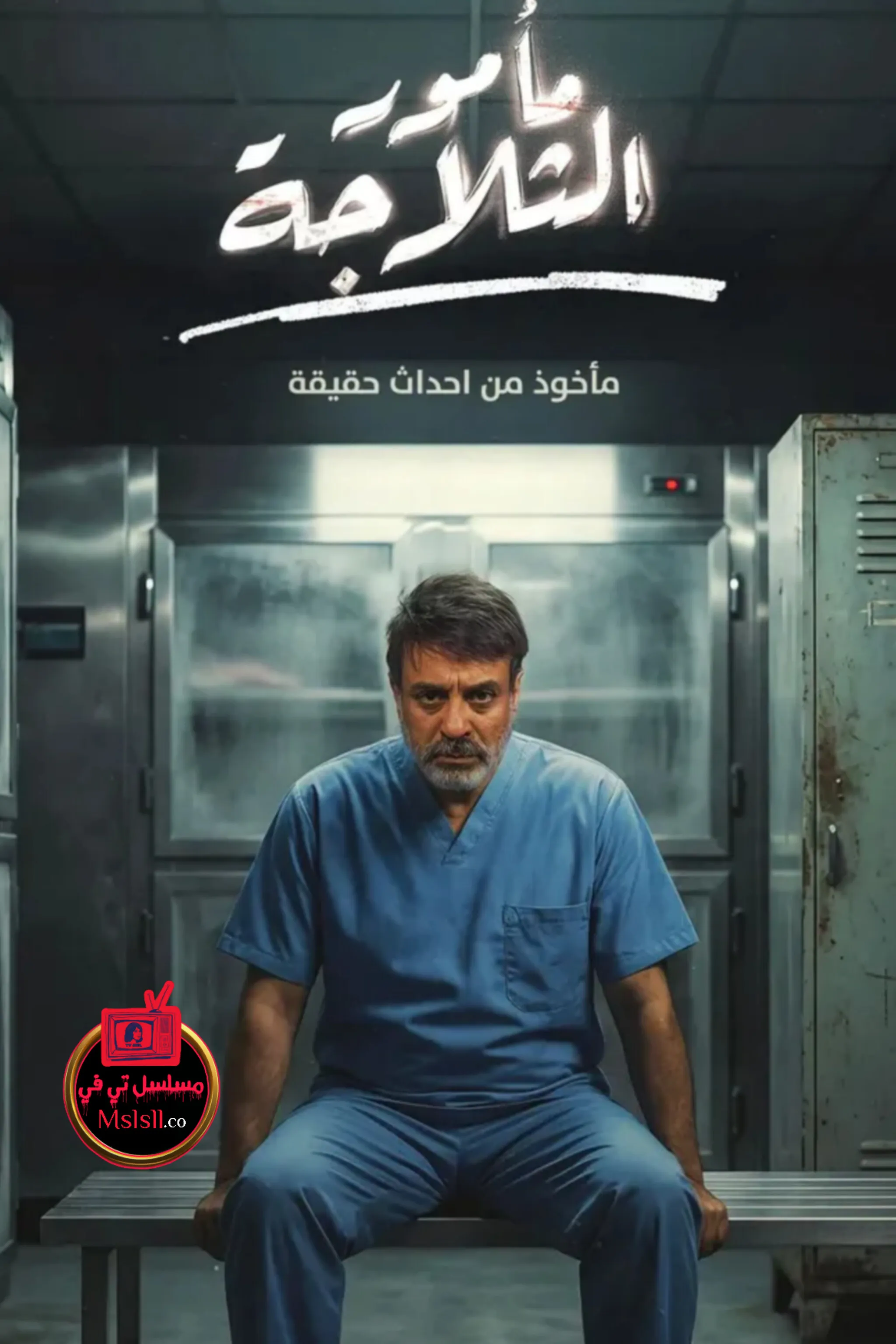 مسلسل مأمور الثلاجة 