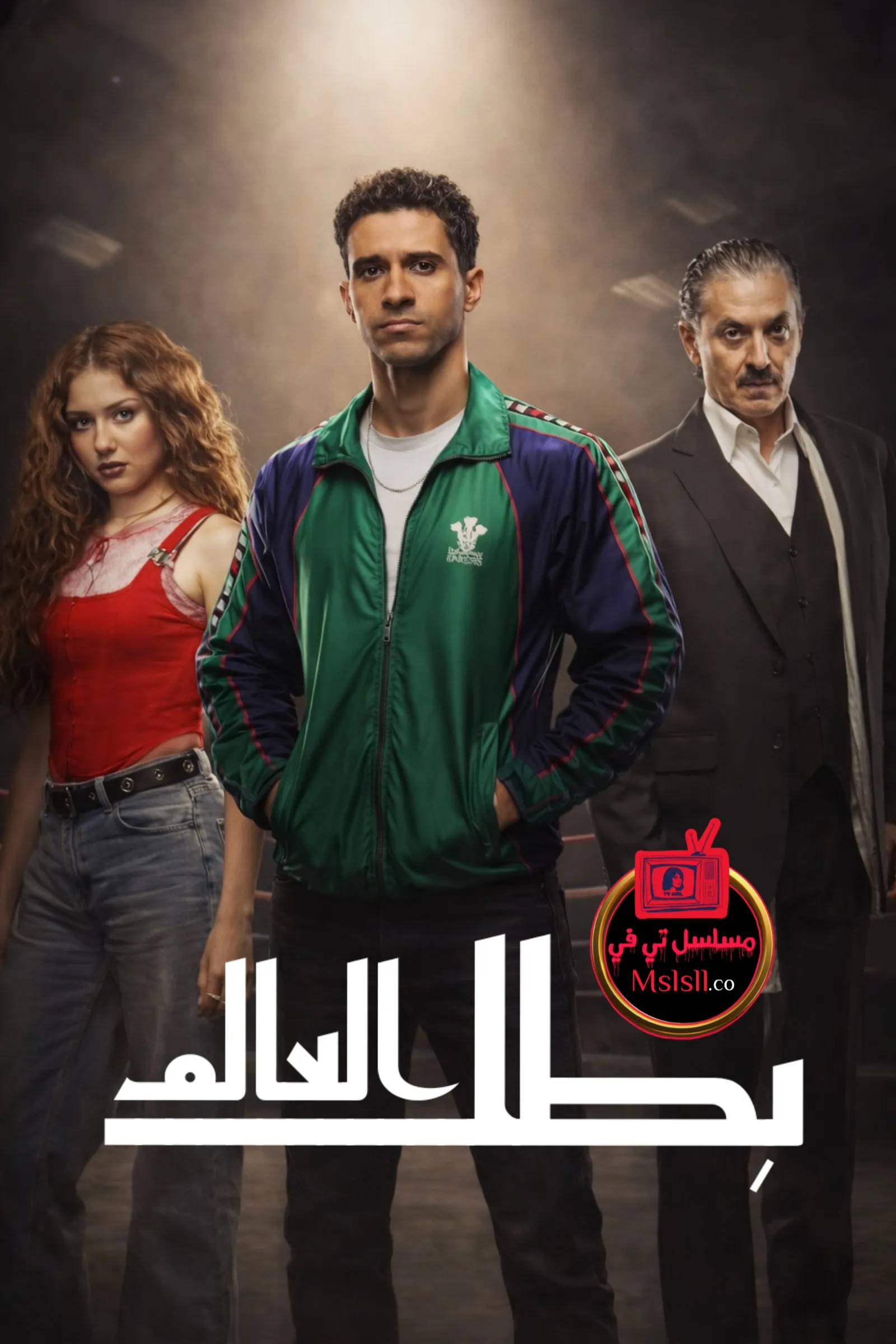 مسلسل بطل العالم
