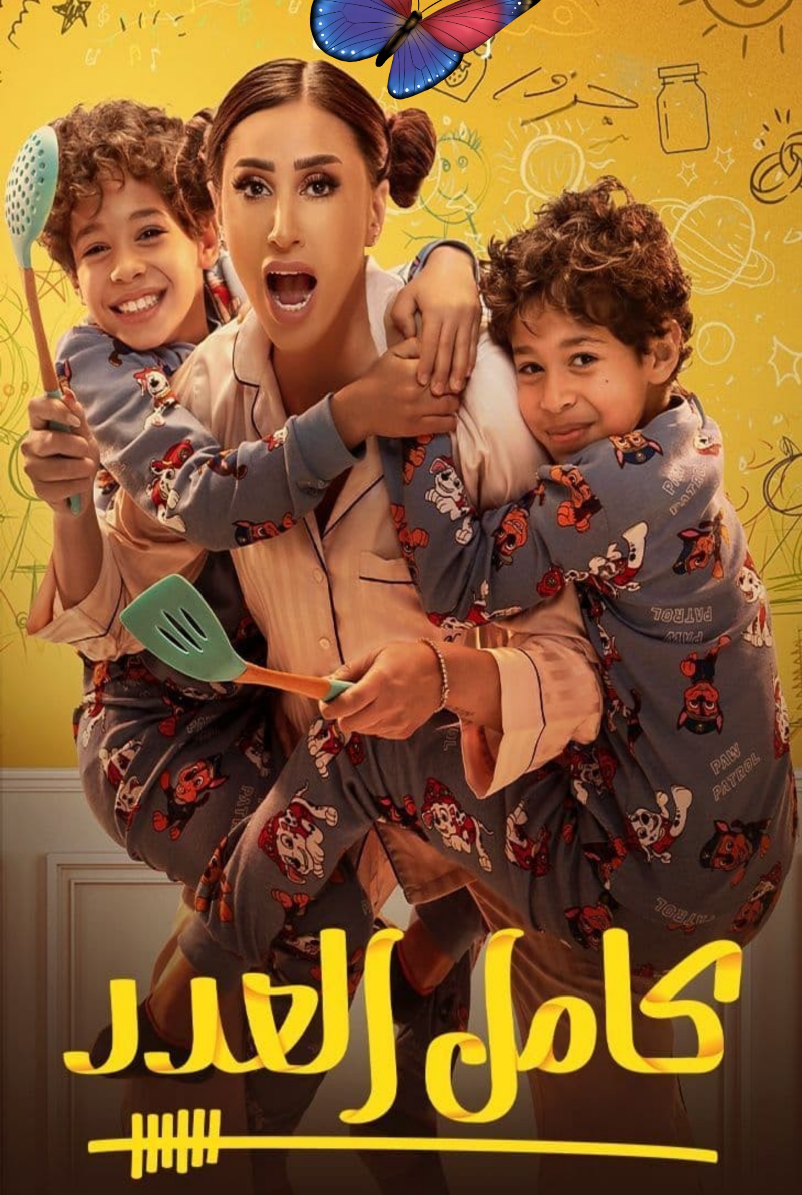 مسلسل كامل العدد الحلقة 1 الأولى