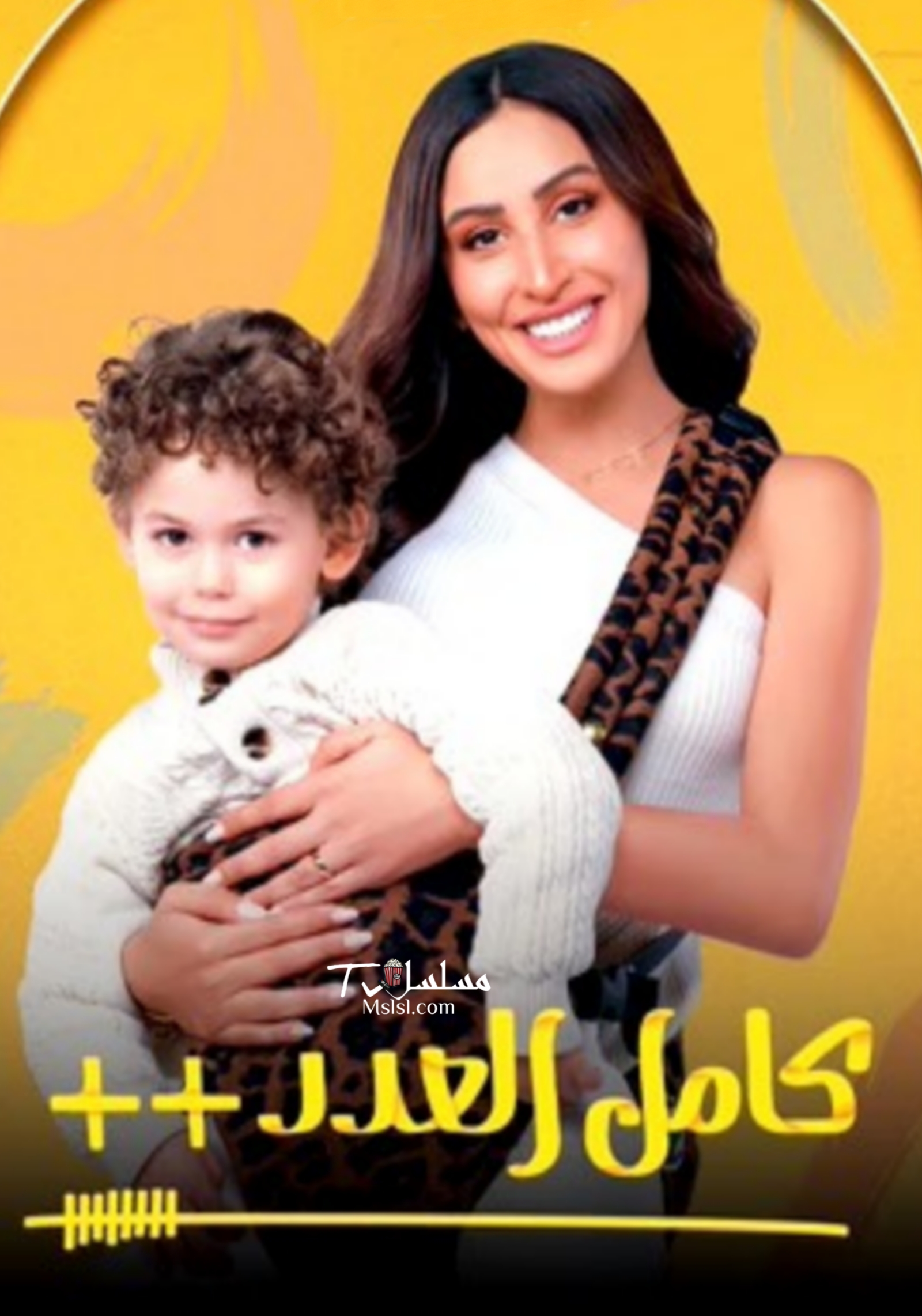 مسلسل كامل العدد