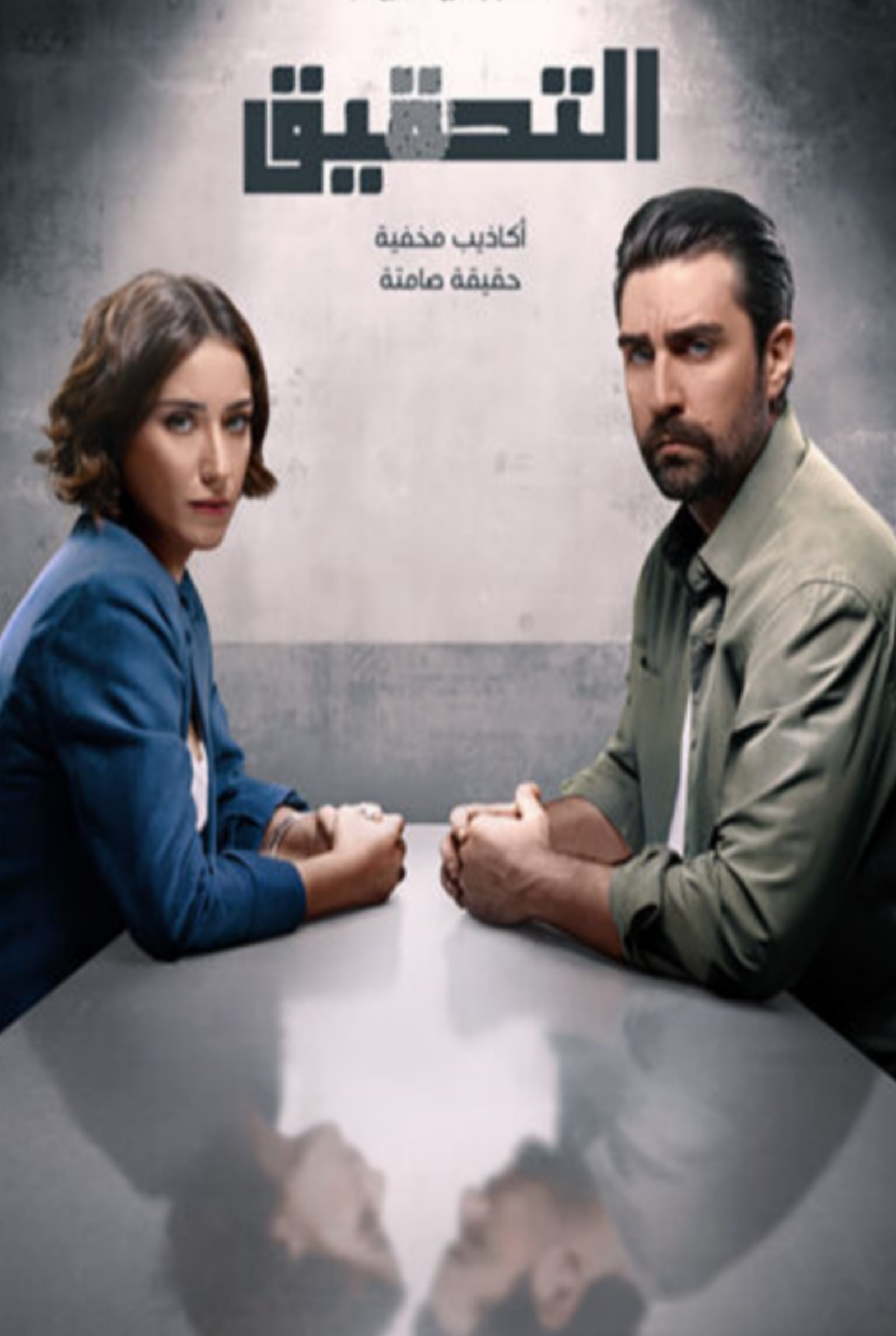 مسلسل التحقيق الحلقة 1 مدبلجة