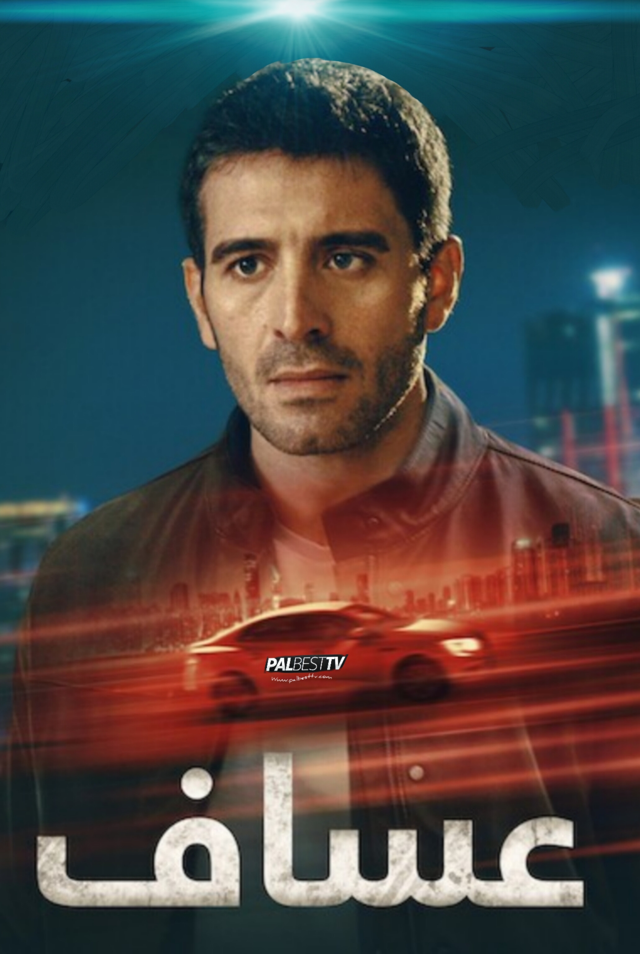 مسلسل عساف الحلقة 6 والاخيرة مدبلجة