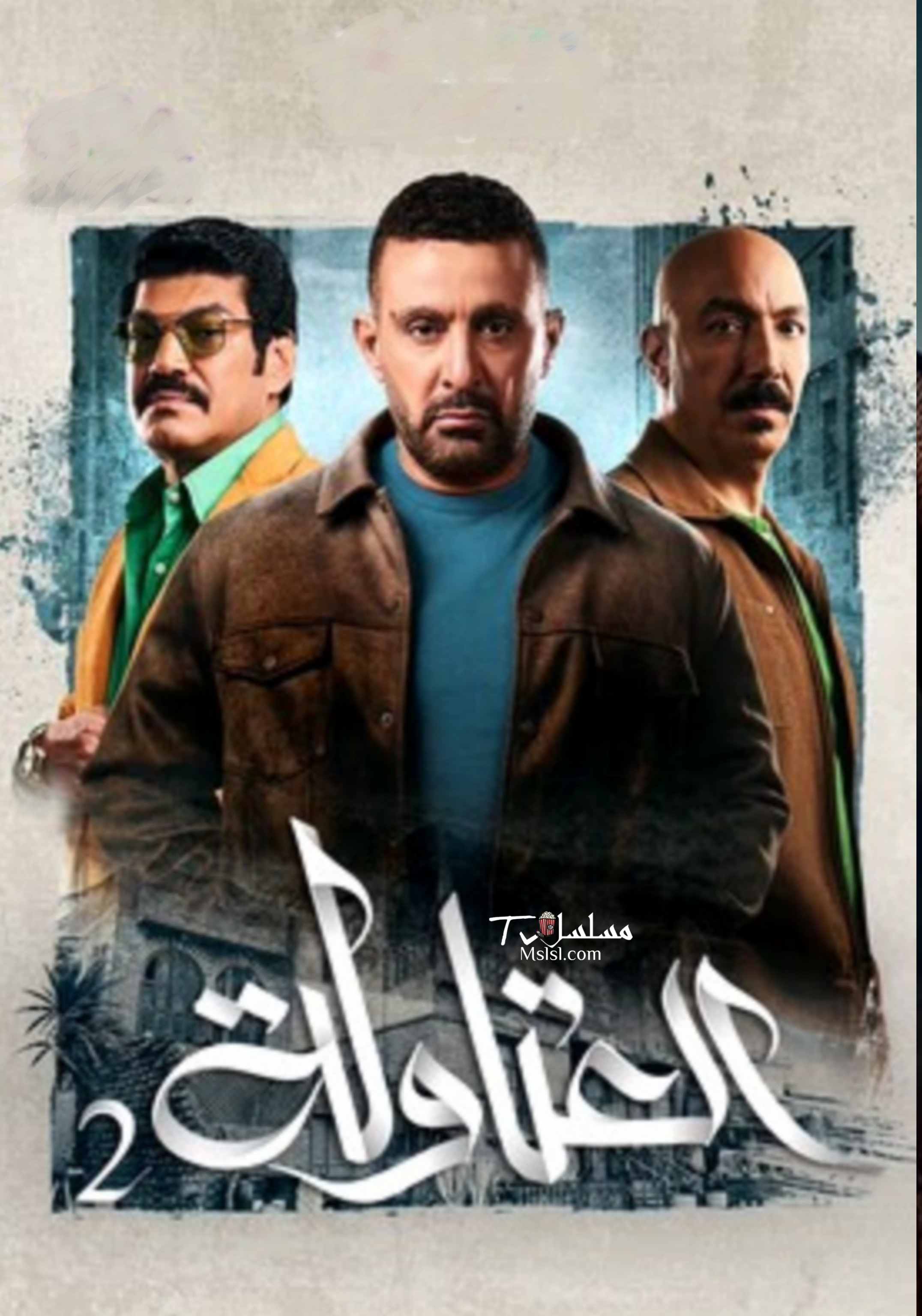 مسلسل العتاولة