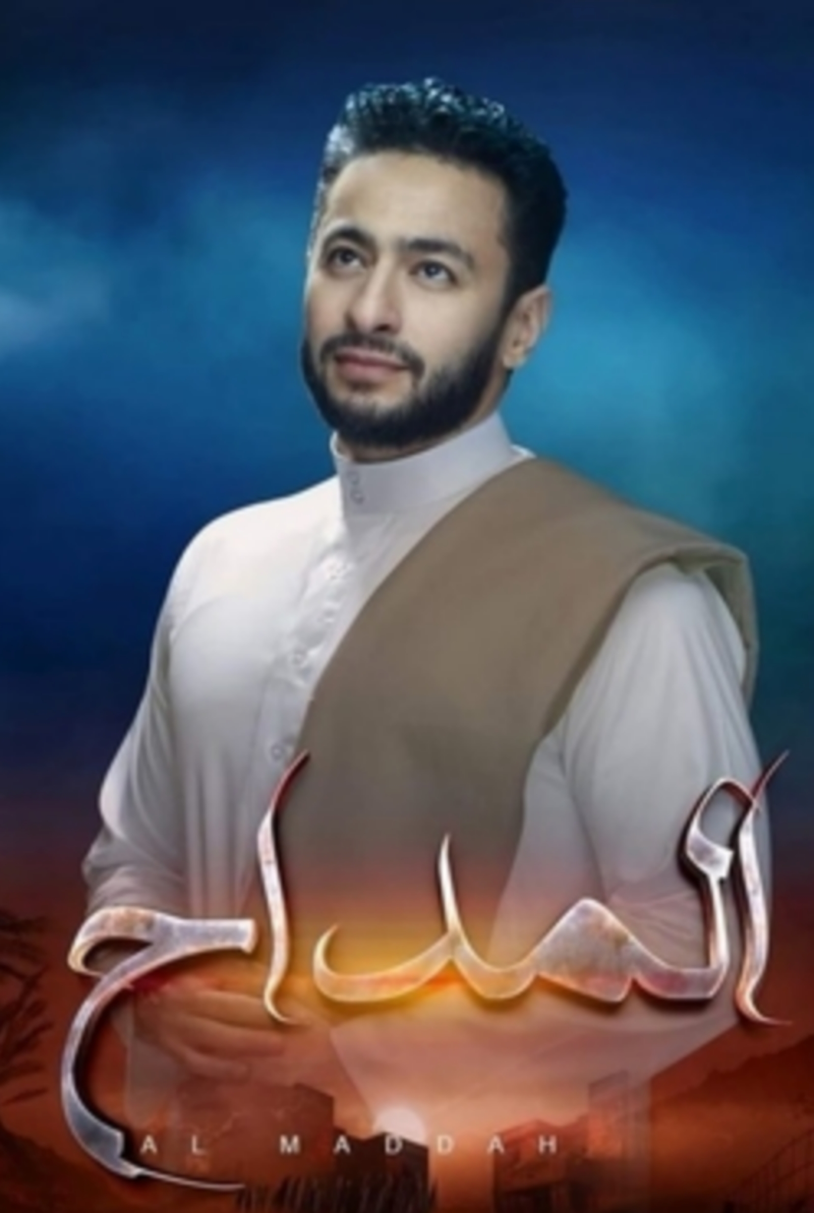 مسلسل المداح الحلقة 1 الأولى