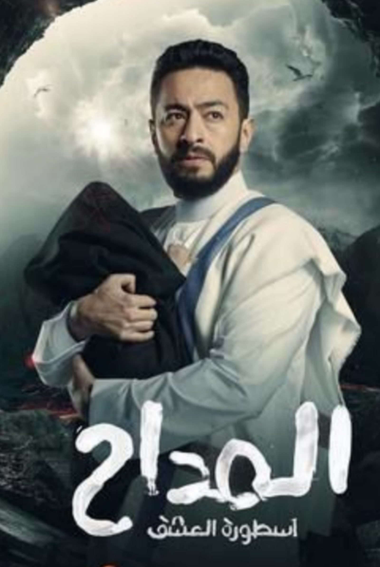 مسلسل المداح الموسم الثالث الحلقة 1 الأولى