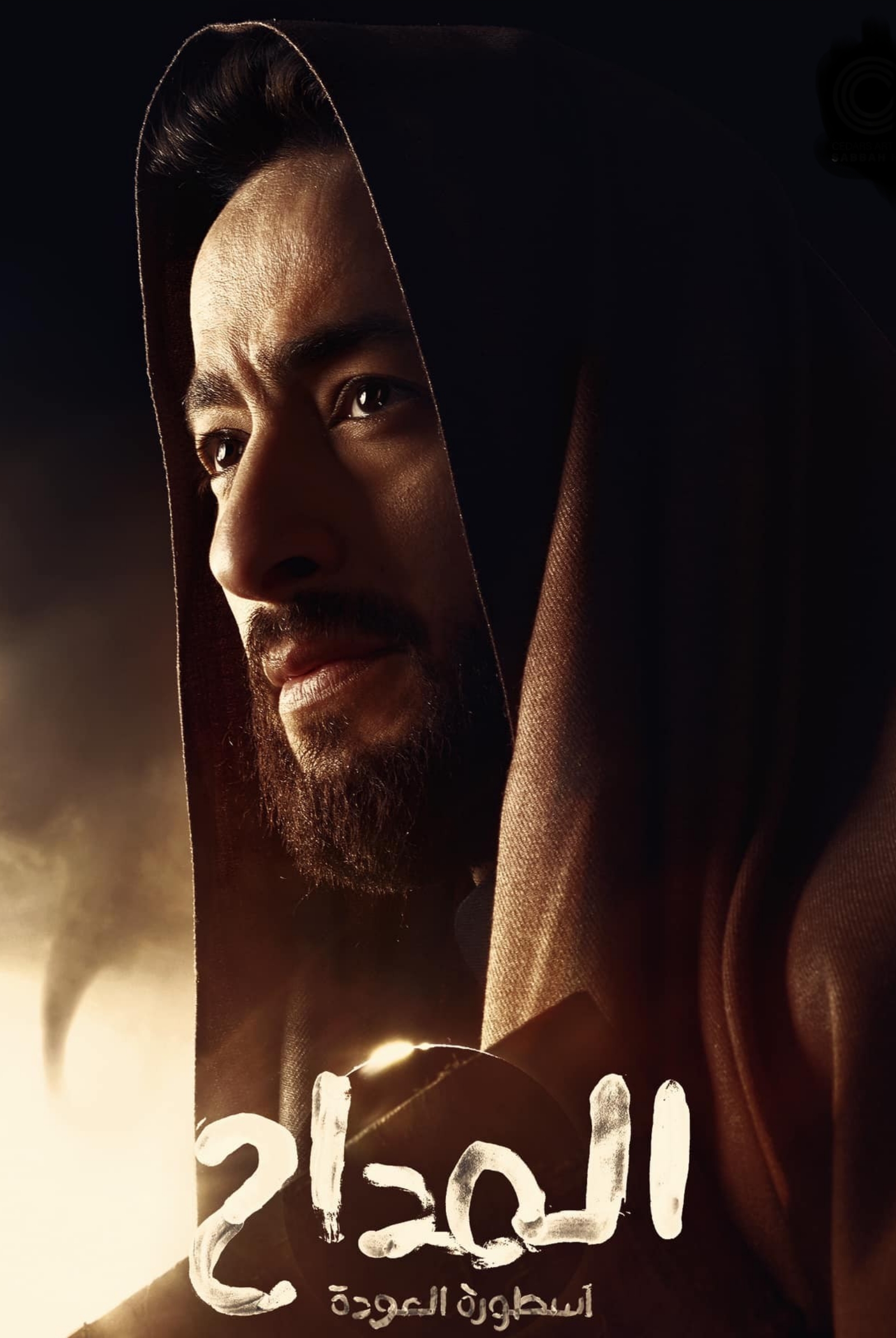 مسلسل المداح الموسم الرابع الحلقة 1 الأولى