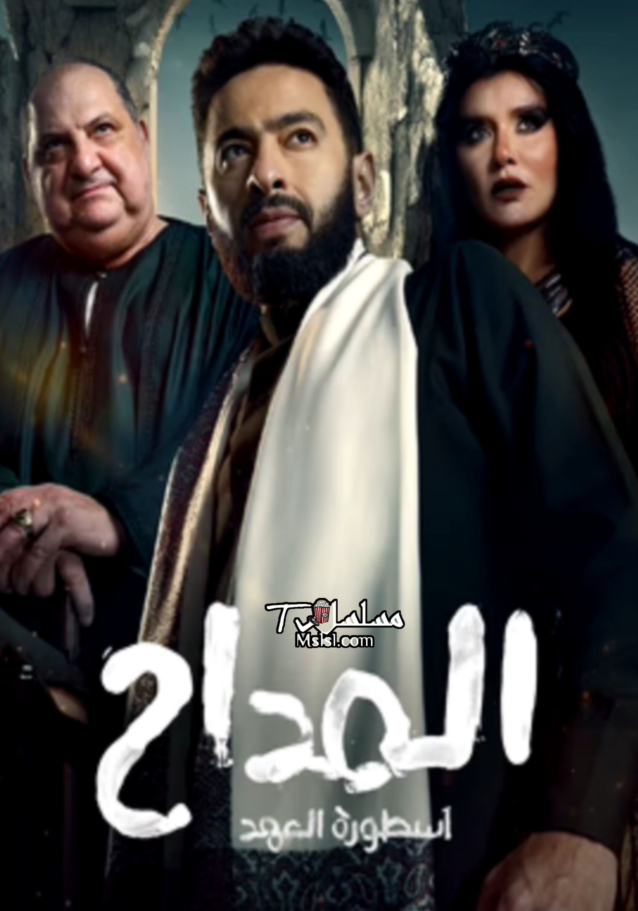 مسلسل المداح
