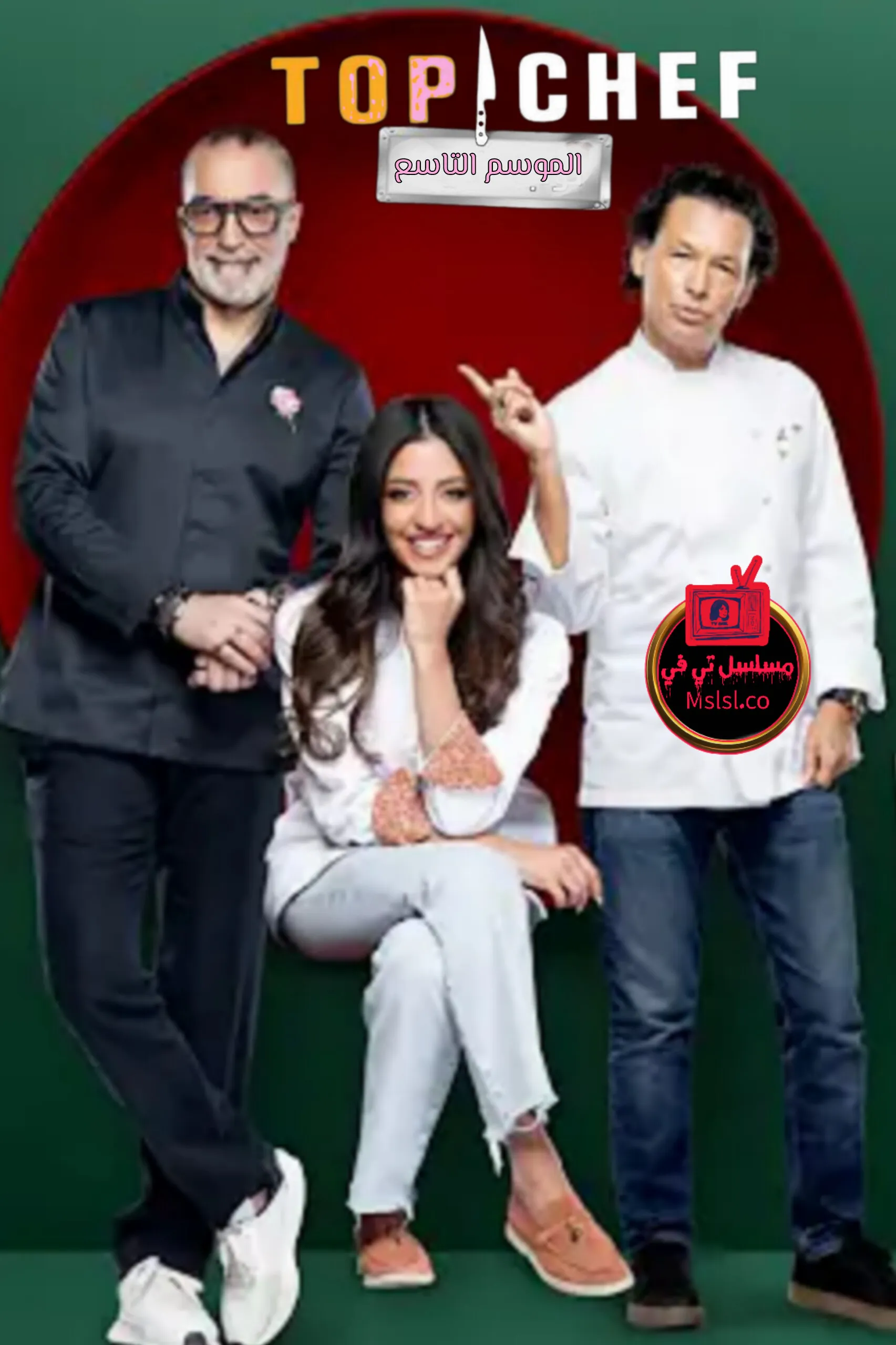 برنامج توب شيف الموسم التاسع الحلقة 1 الاولي