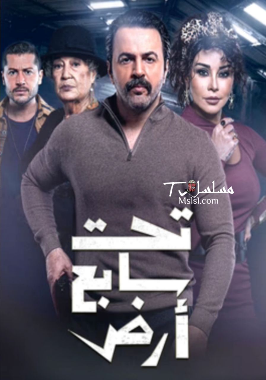 مسلسل تحت سابع ارض 