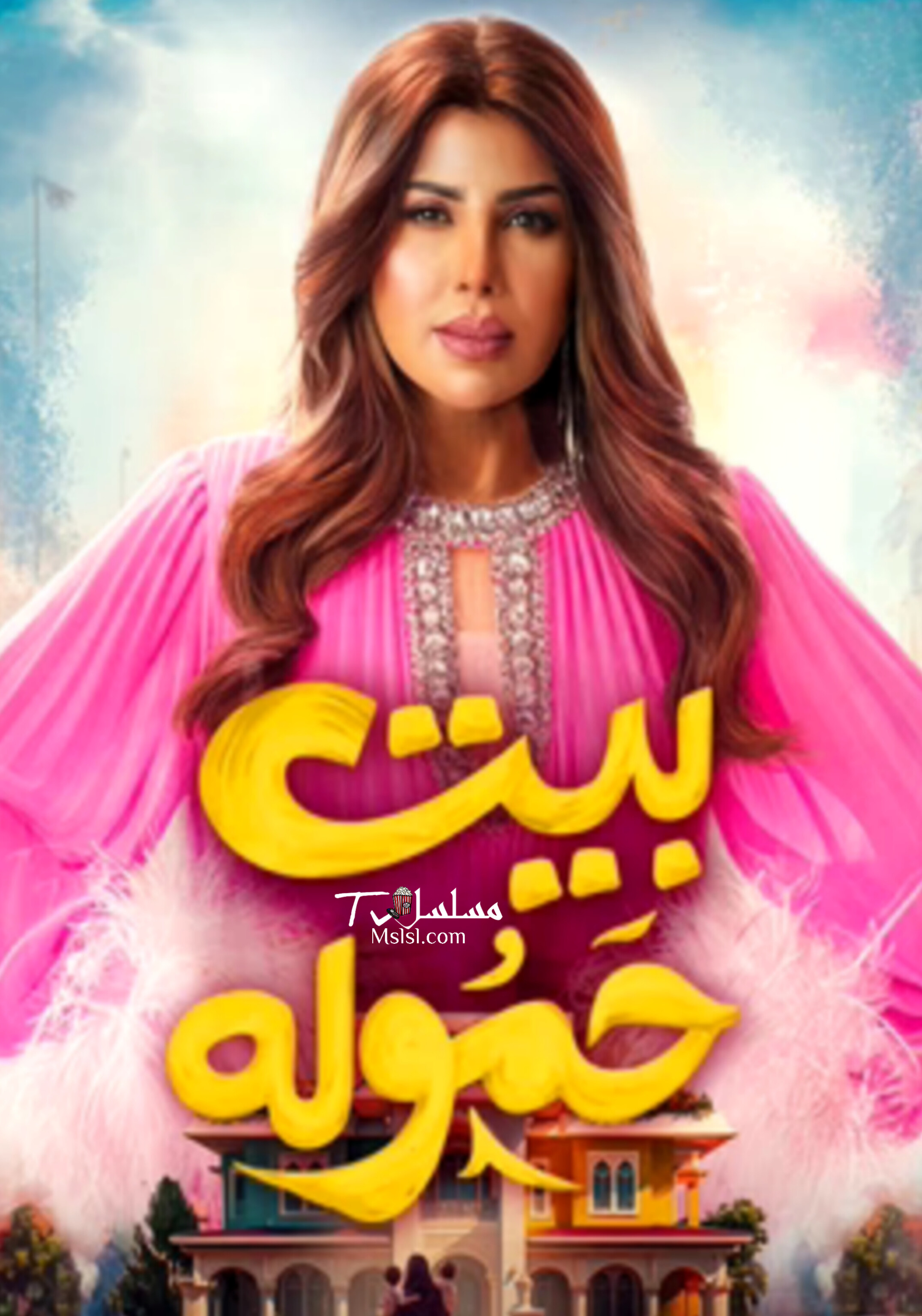 مسلسل بيت حمولة 