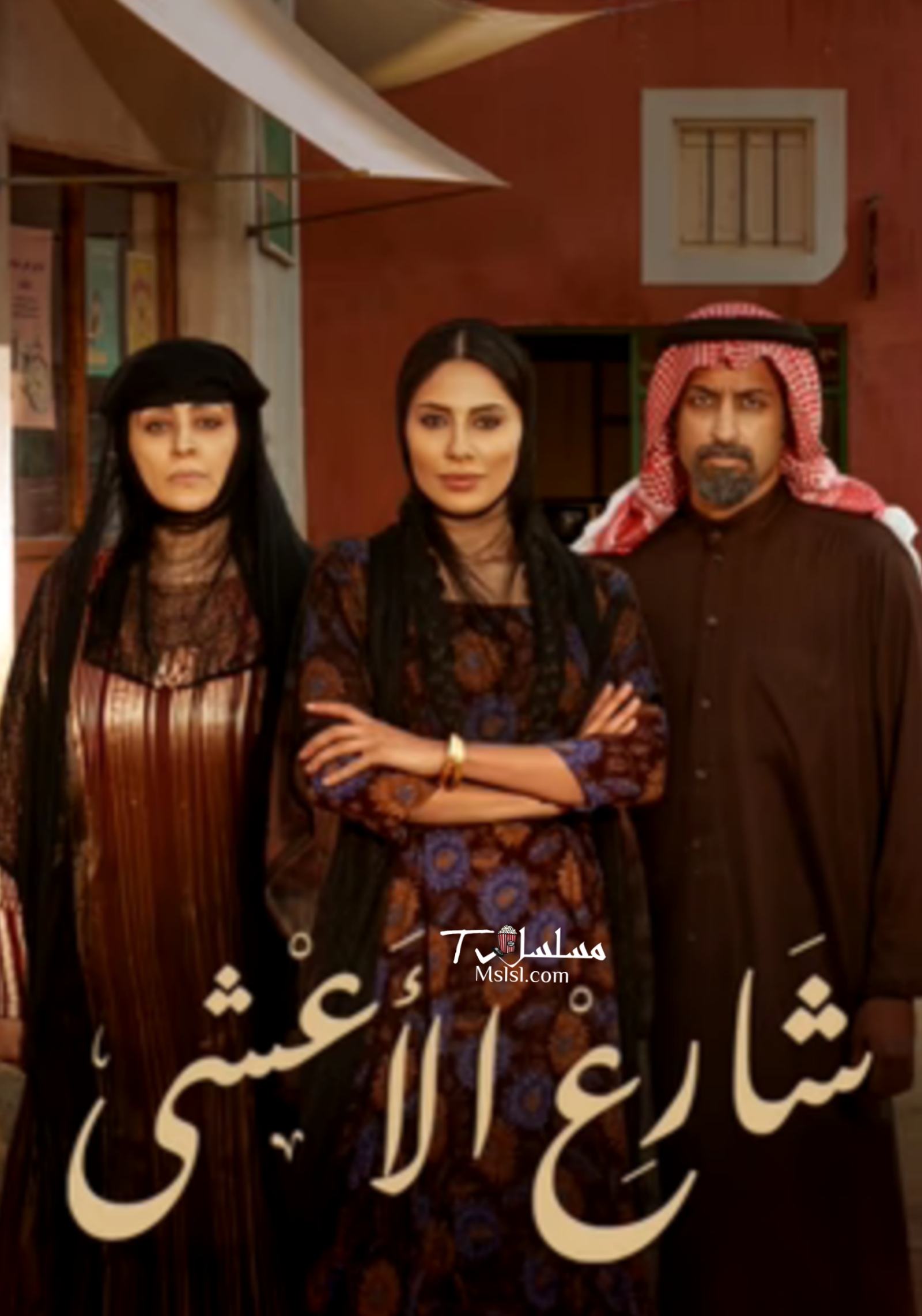 مسلسل شارع الاعشى 