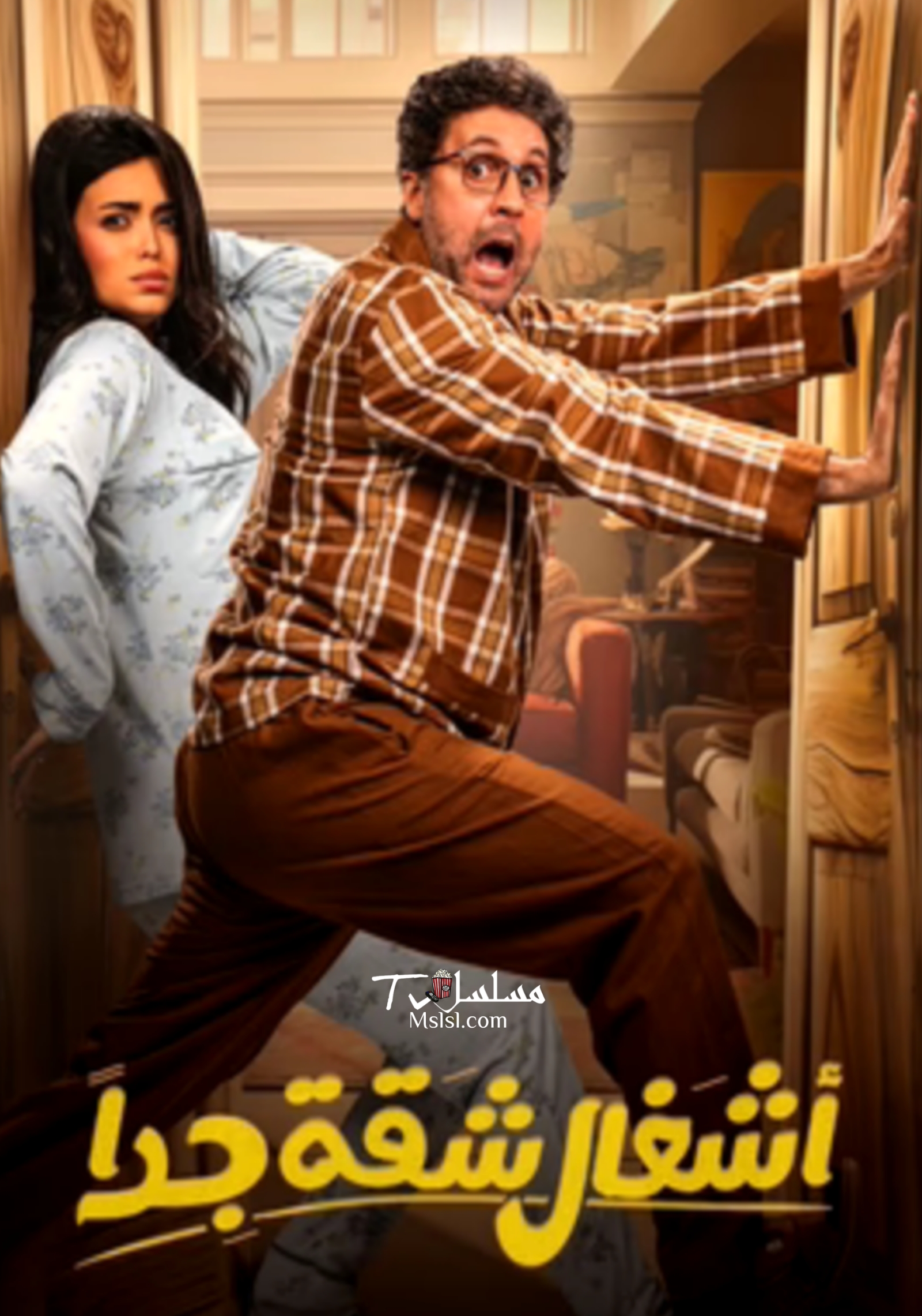 مسلسل اشغال شقة جدا