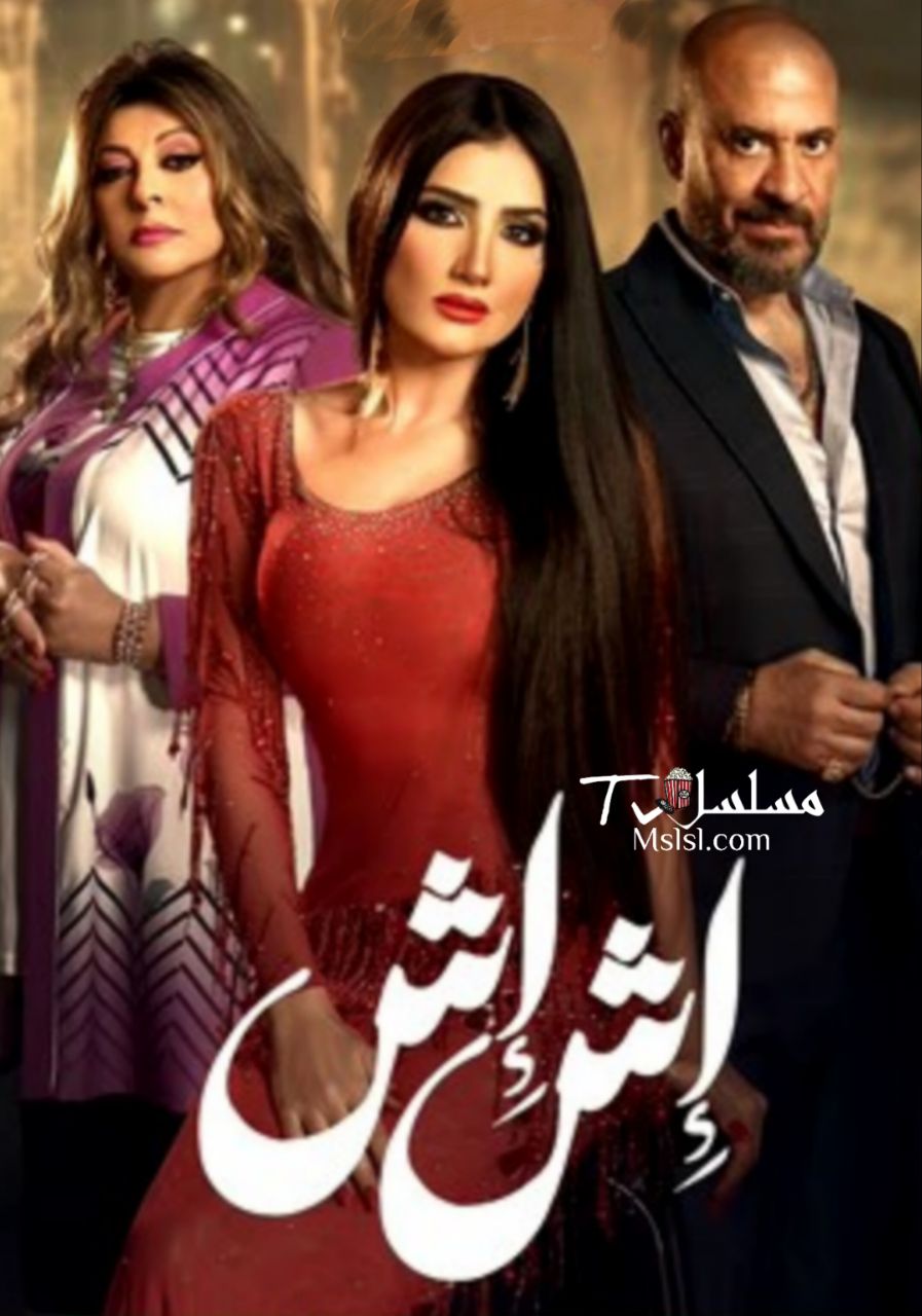 مسلسل اش اش 