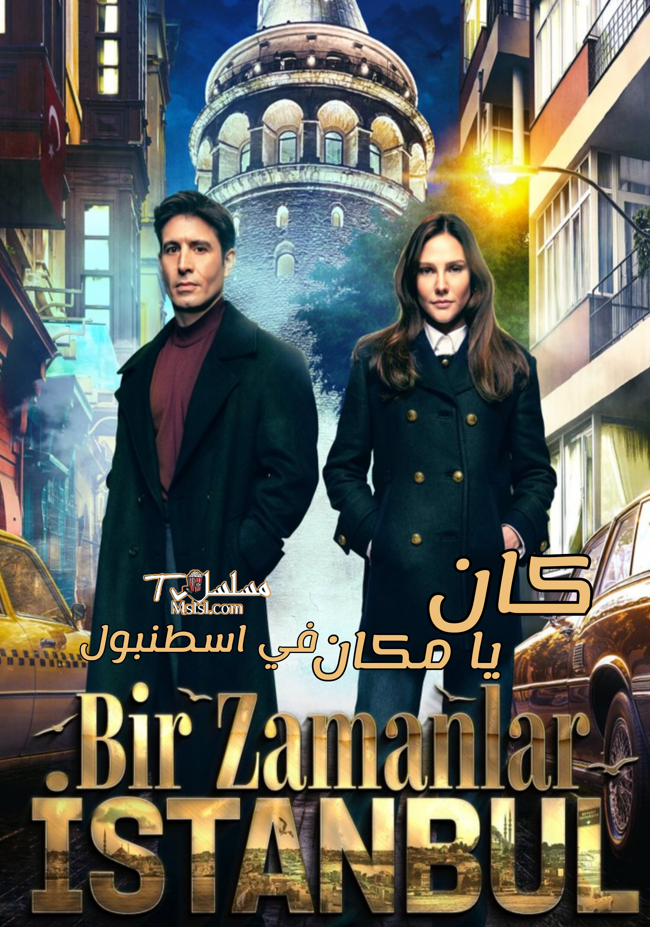 مسلسل كان يا مكان في اسطنبول مترجم