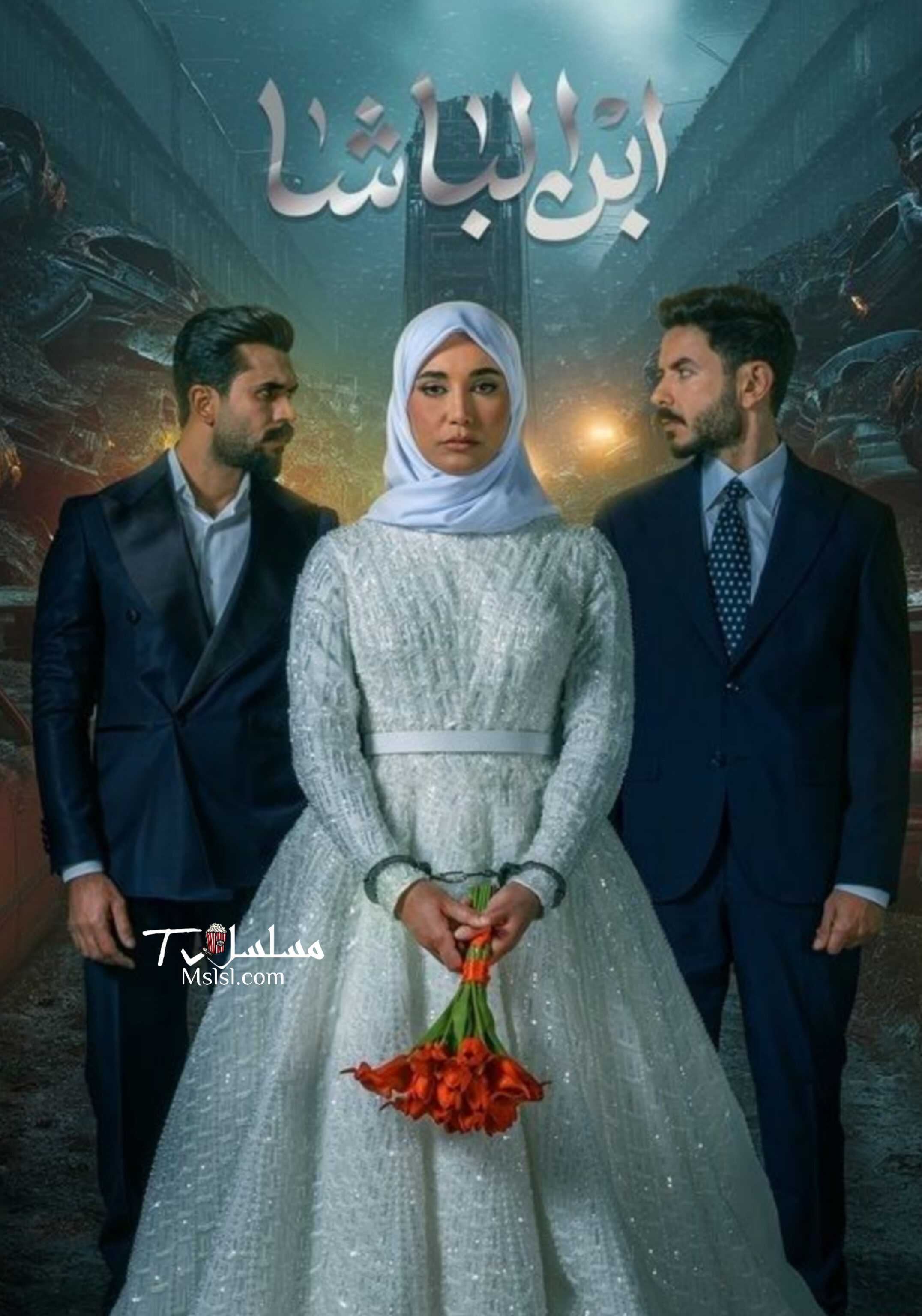 مسلسل ابن الباشا