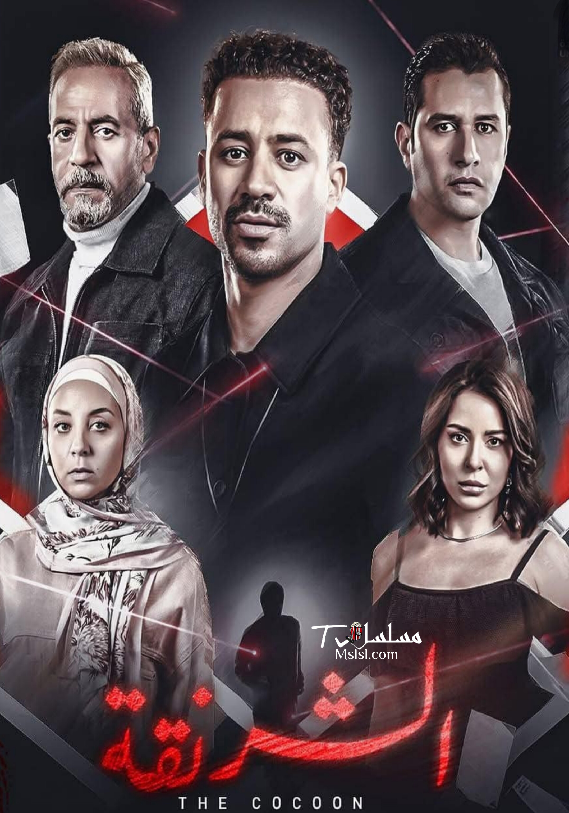 مسلسل الشرنقة