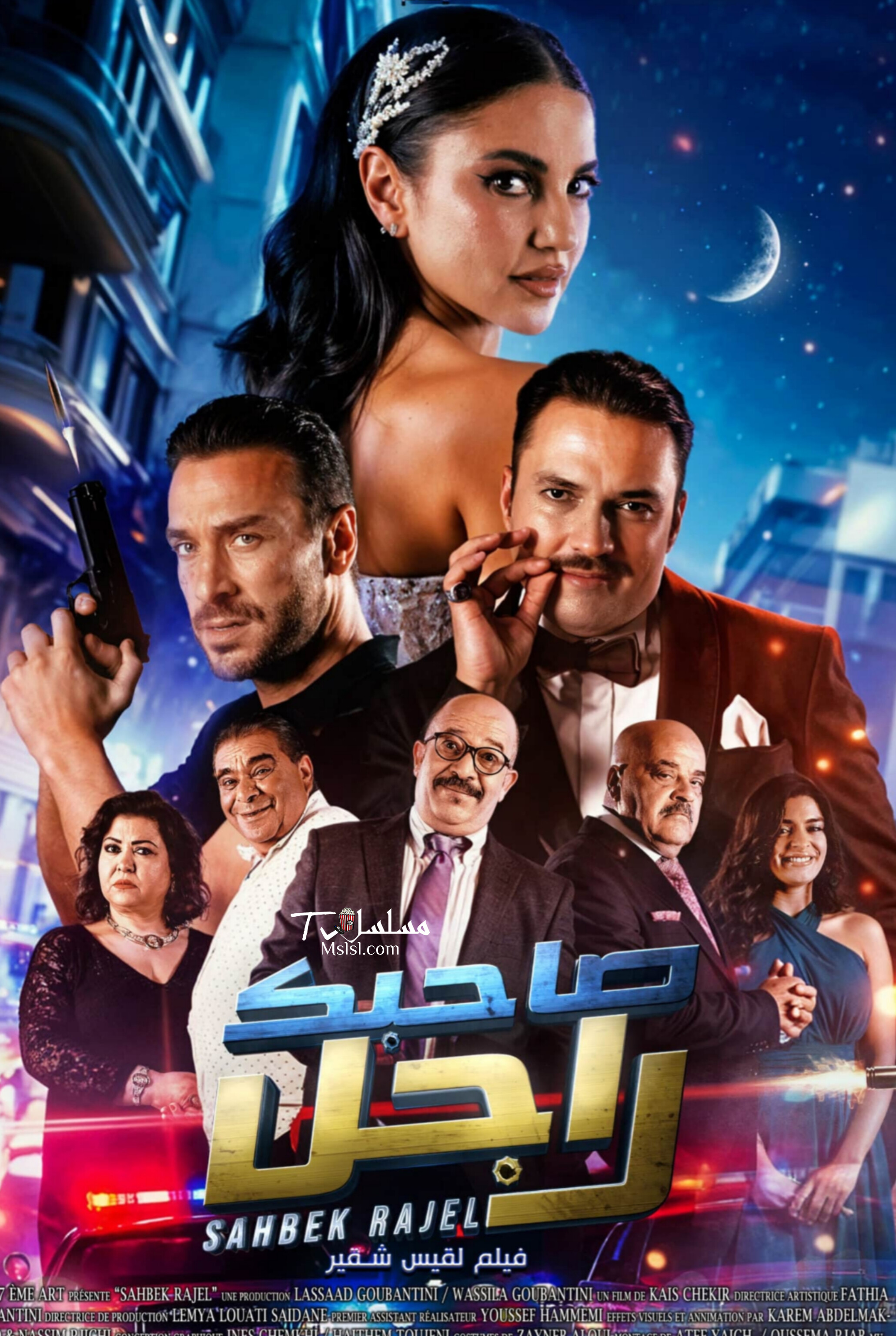 فيلم صاحبك راجل 2024 HD كامل