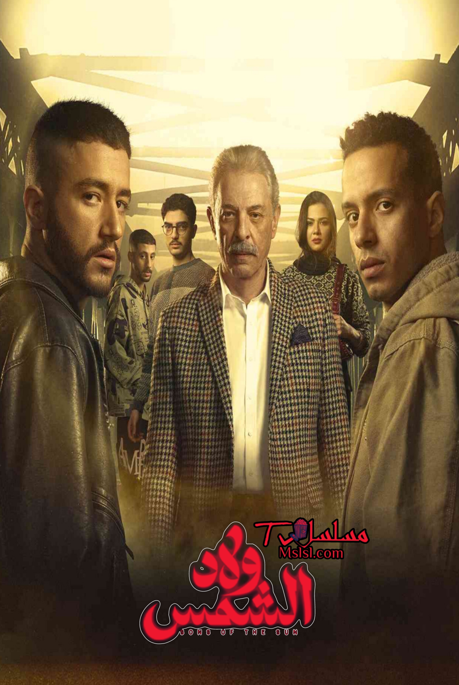 مسلسل ولاد الشمس