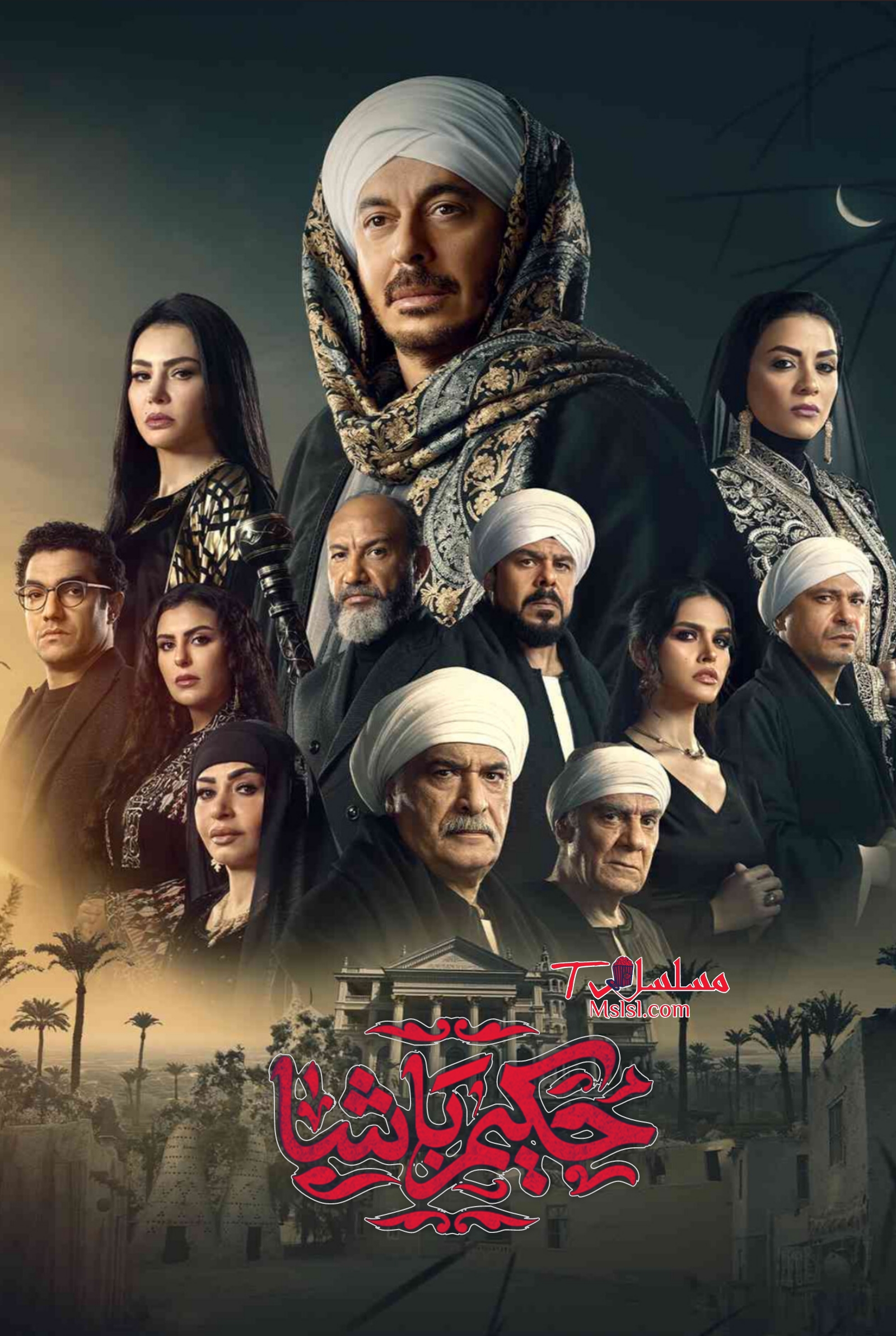 مسلسل حكيم باشا