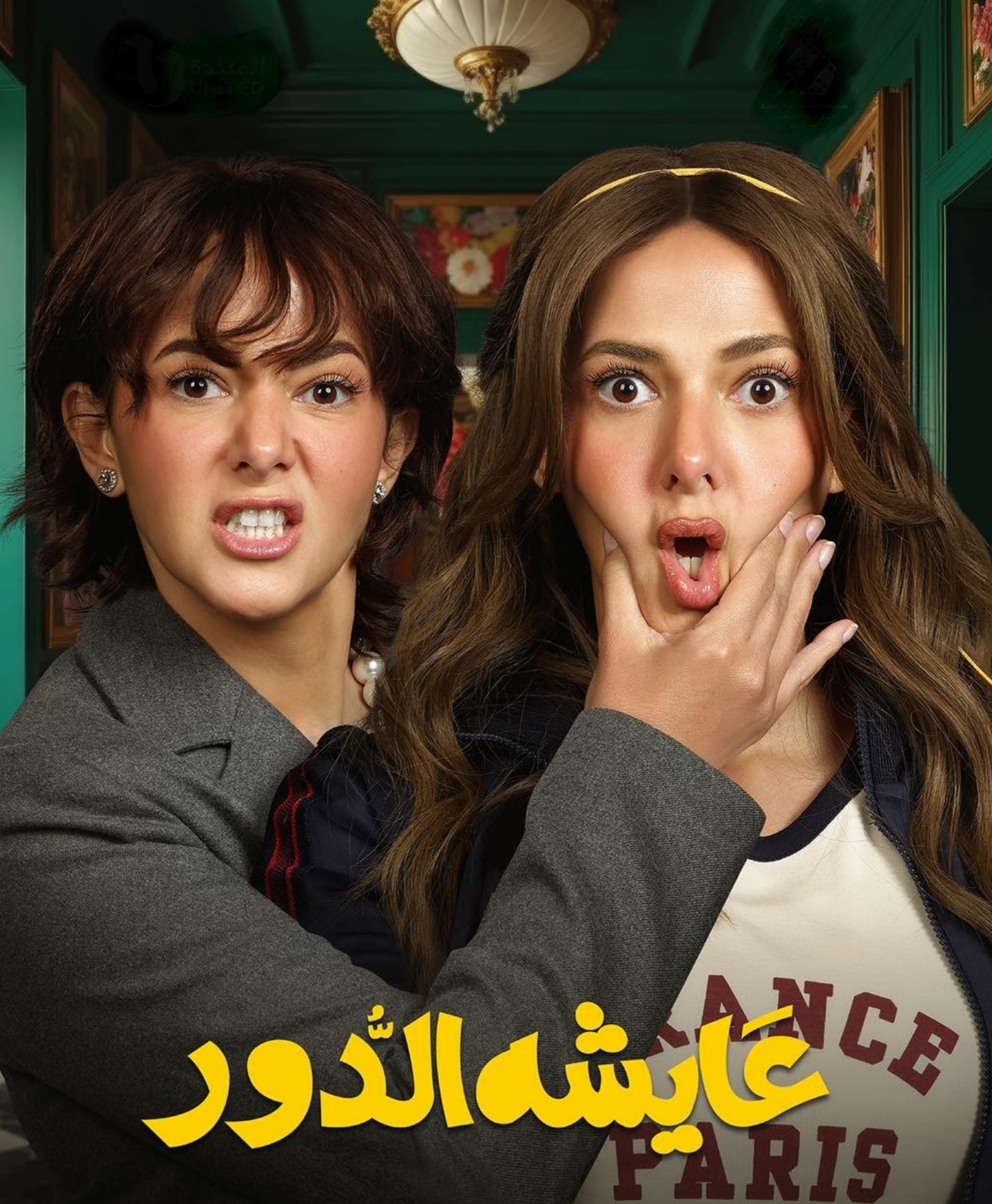 مسلسل عايشة الدور الحلقة 1 الاولى