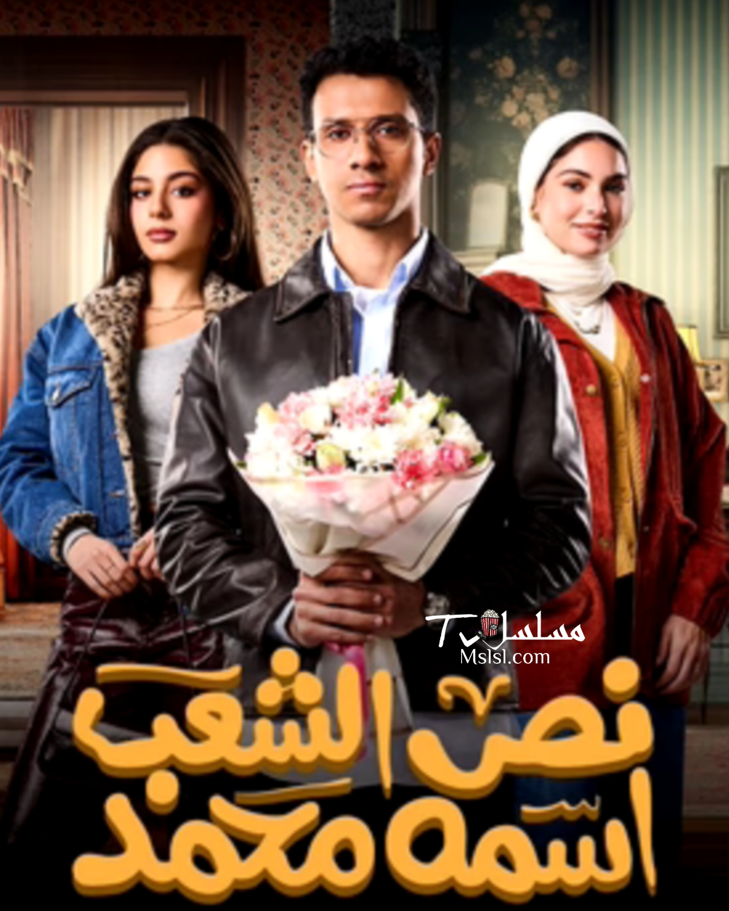 مسلسل نص الشعب اسمه محمد