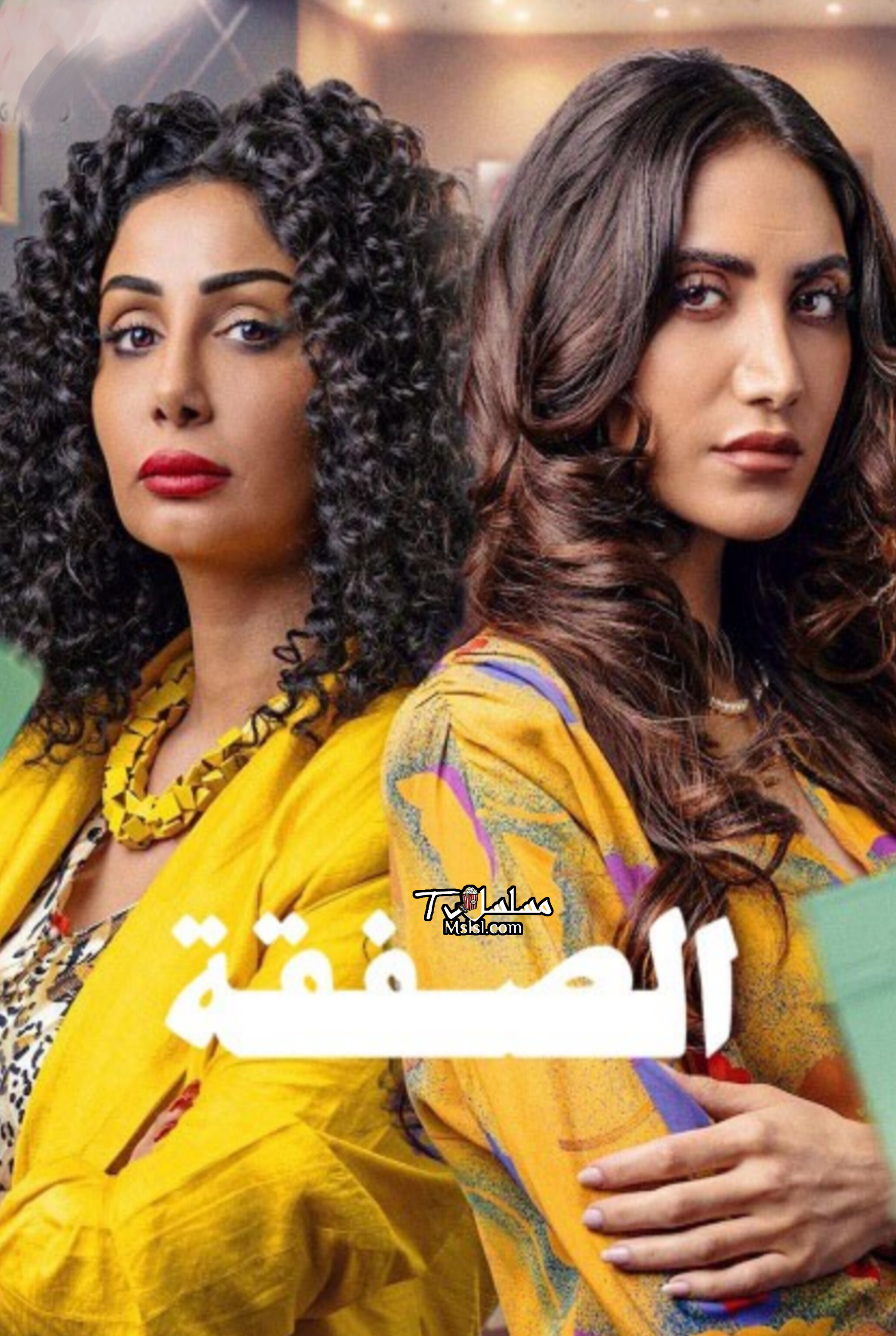 مسلسل الصفقة 
