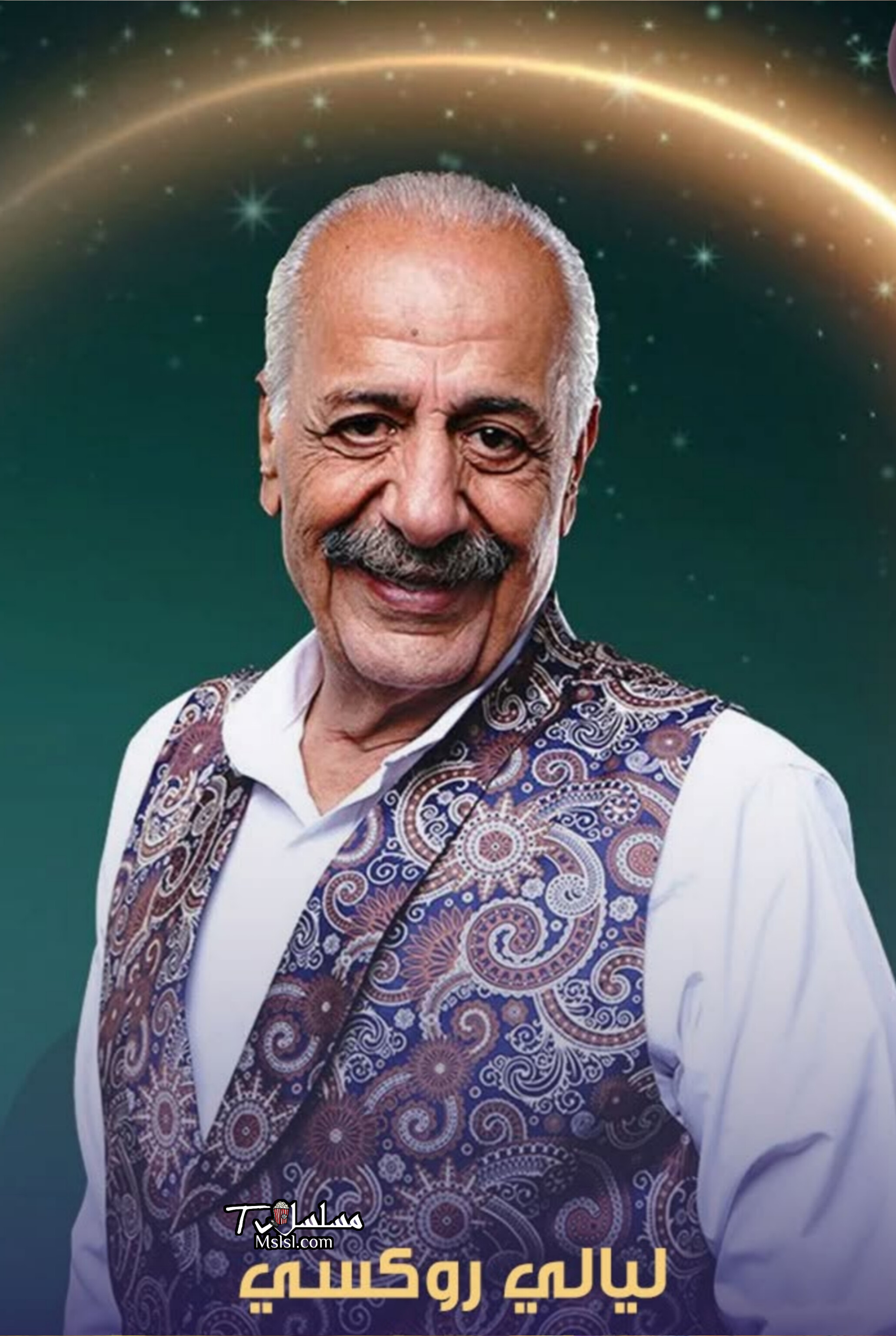 مسلسل ليلي روكسي 
