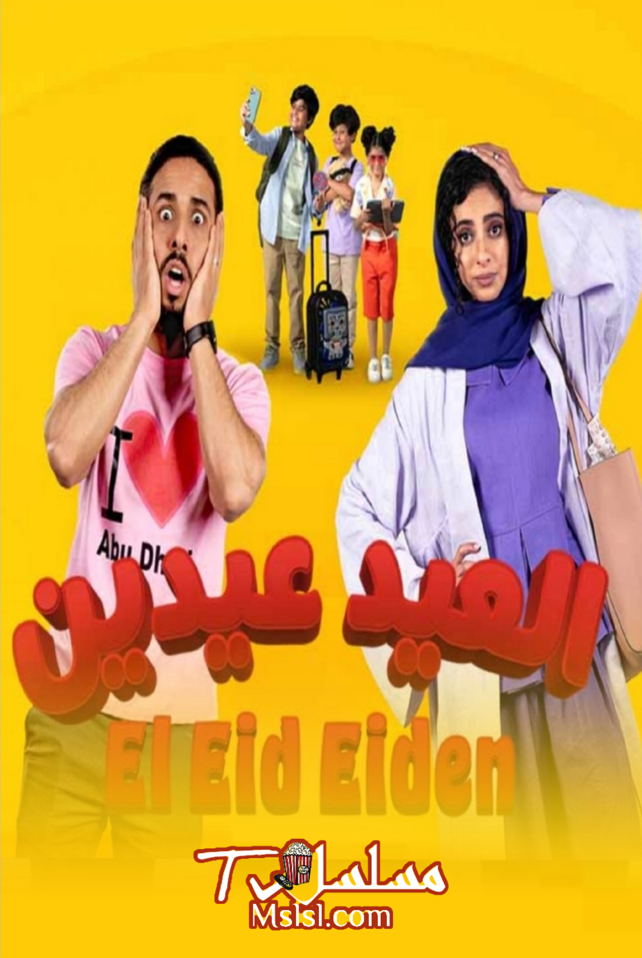 فيلم العيد عيدين 2024 HD كامل 