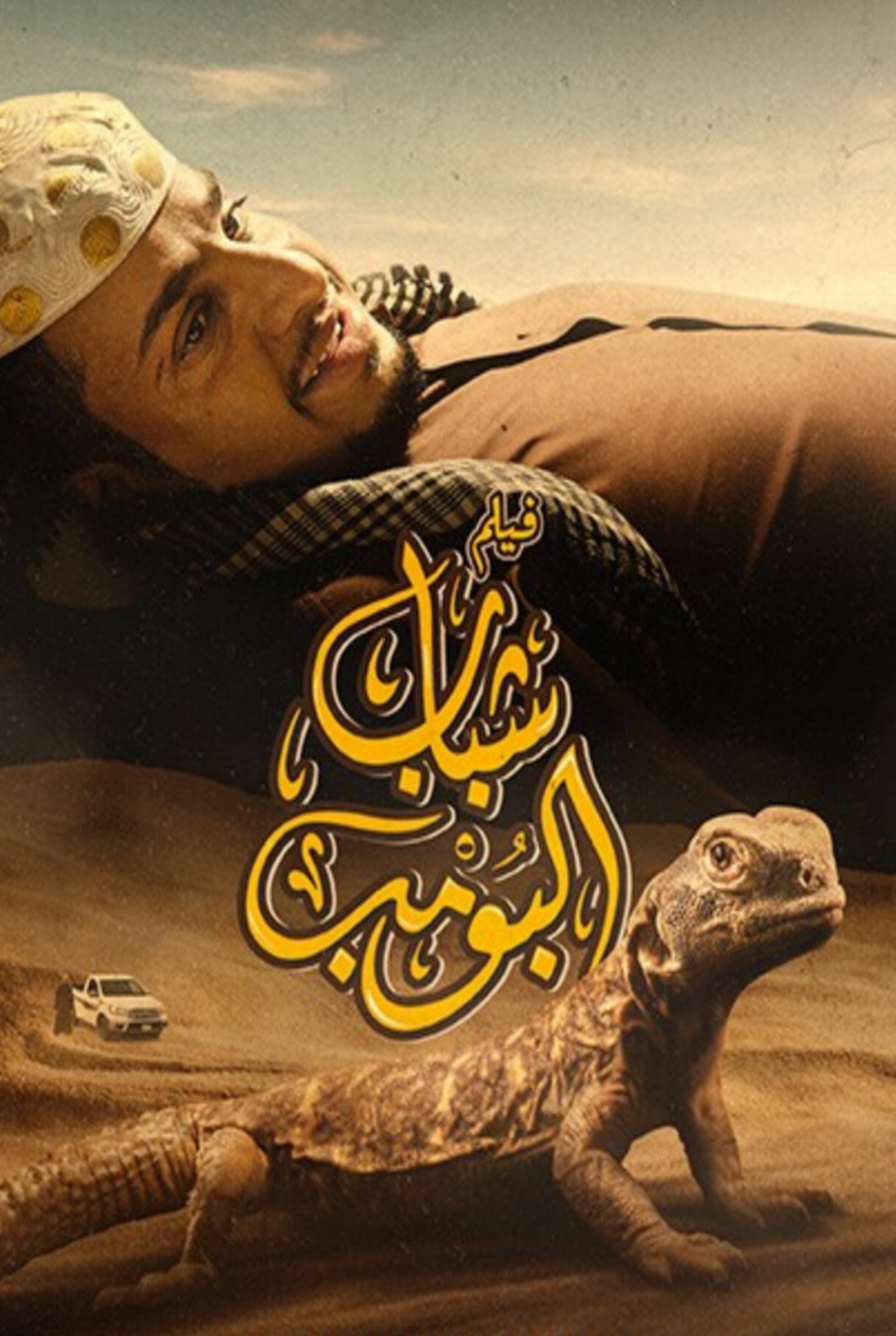 فيلم شباب البومب 2024 HD كامل 