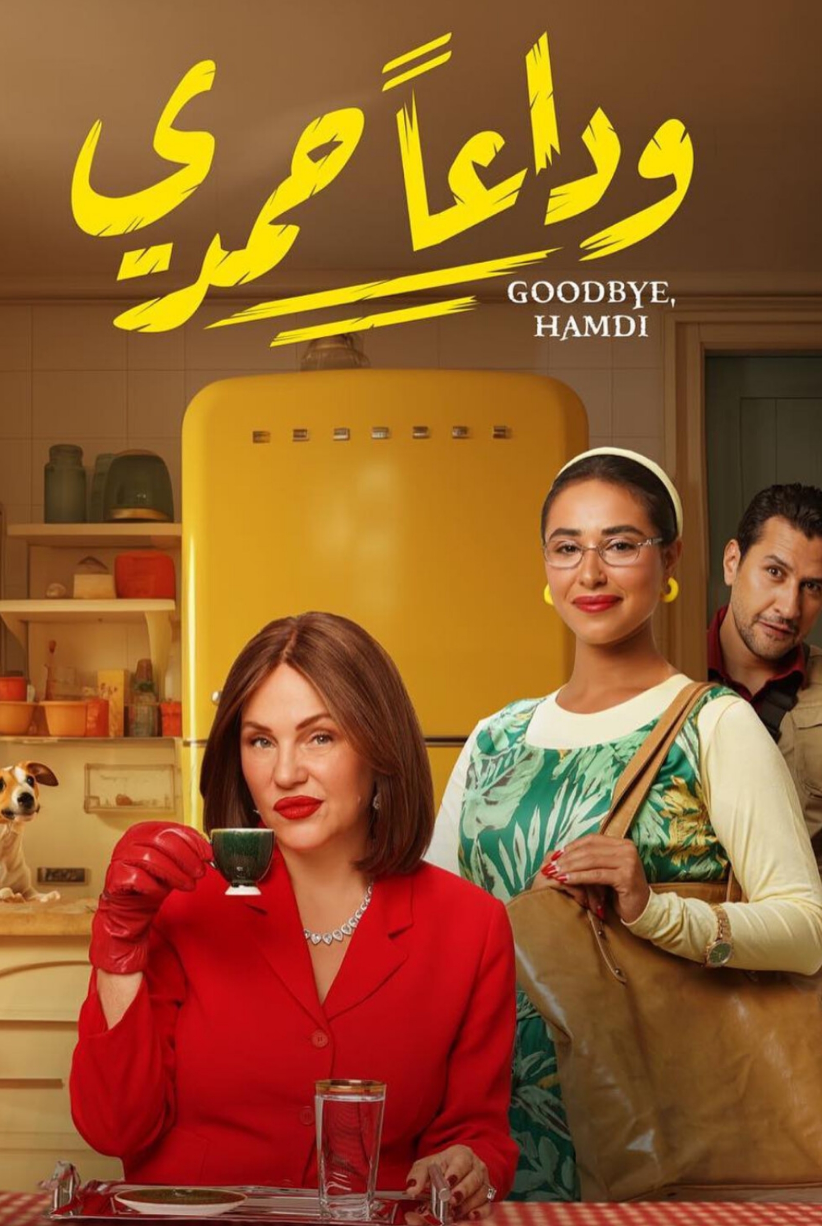 فيلم وداعا حمدي 2024 HD كامل 