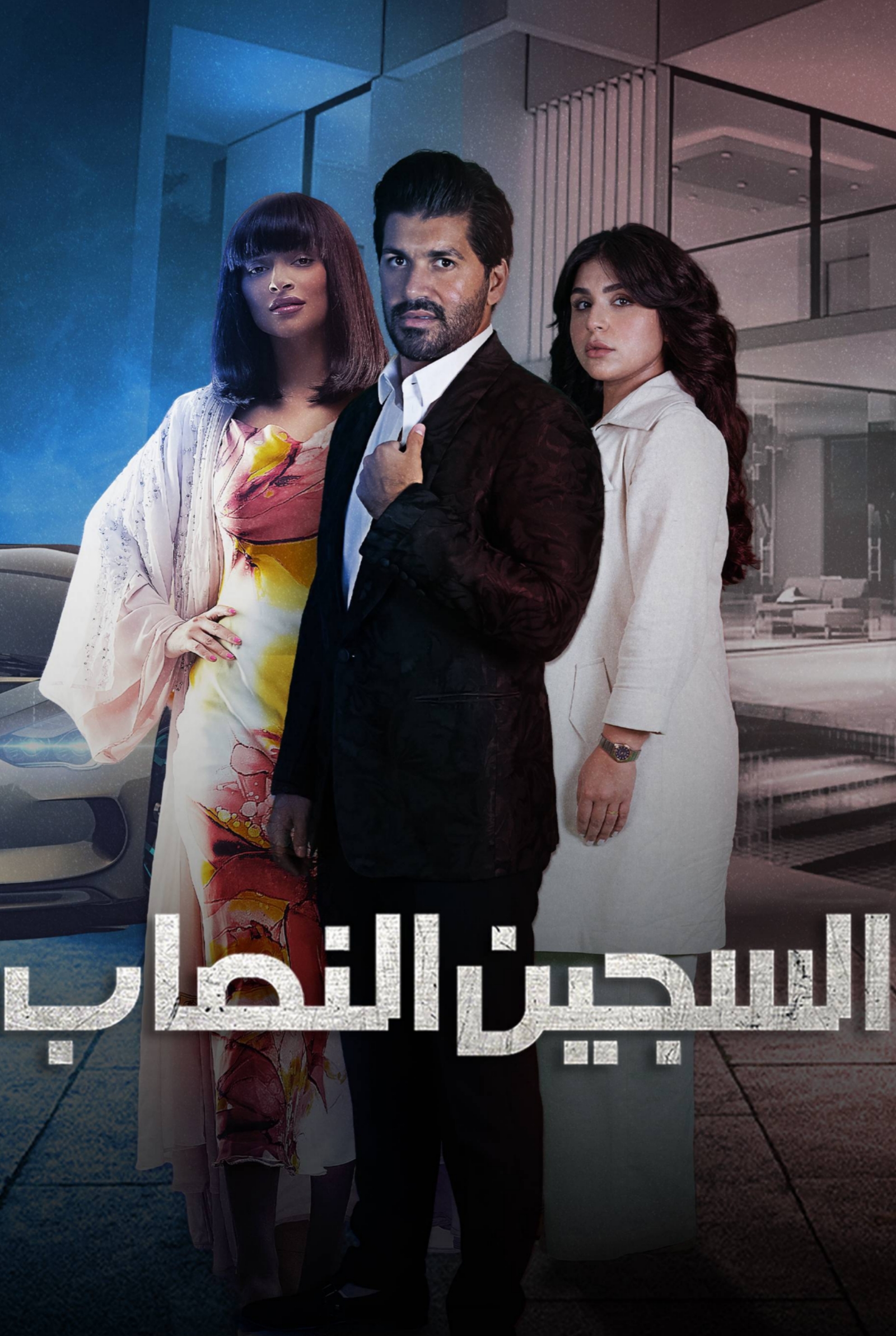 مسلسل السجين النصاب