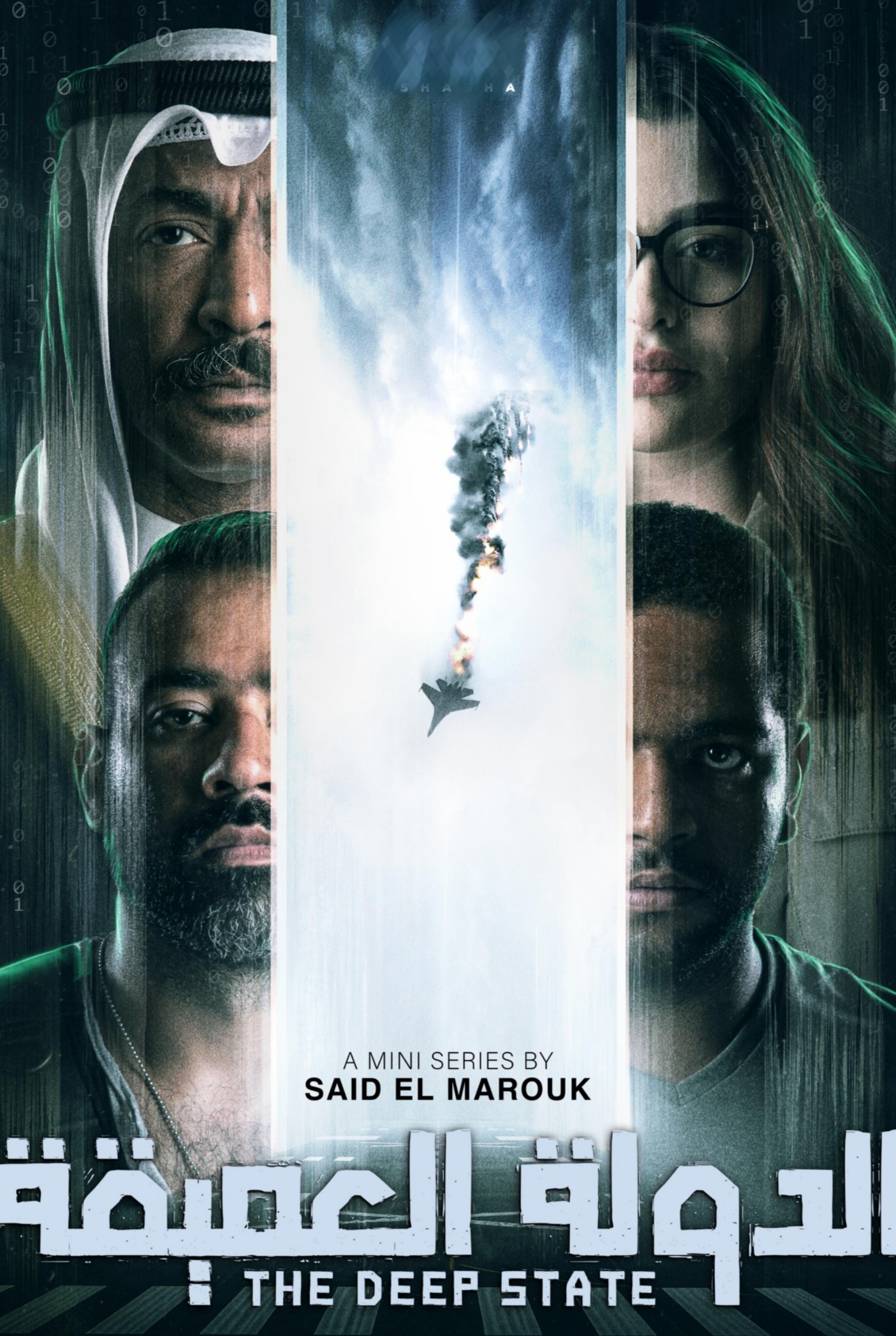 مسلسل الدولة العميقة