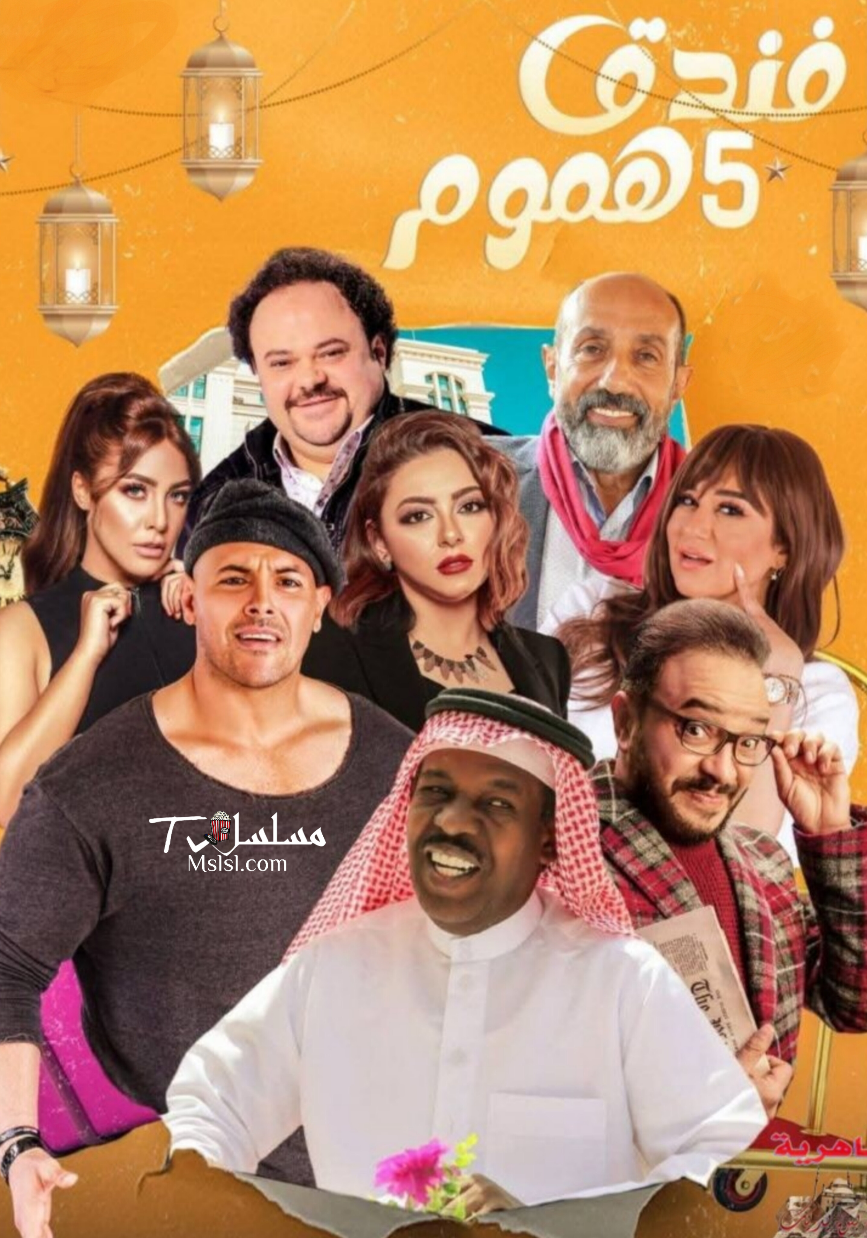 مسلسل فندق خمس هموم