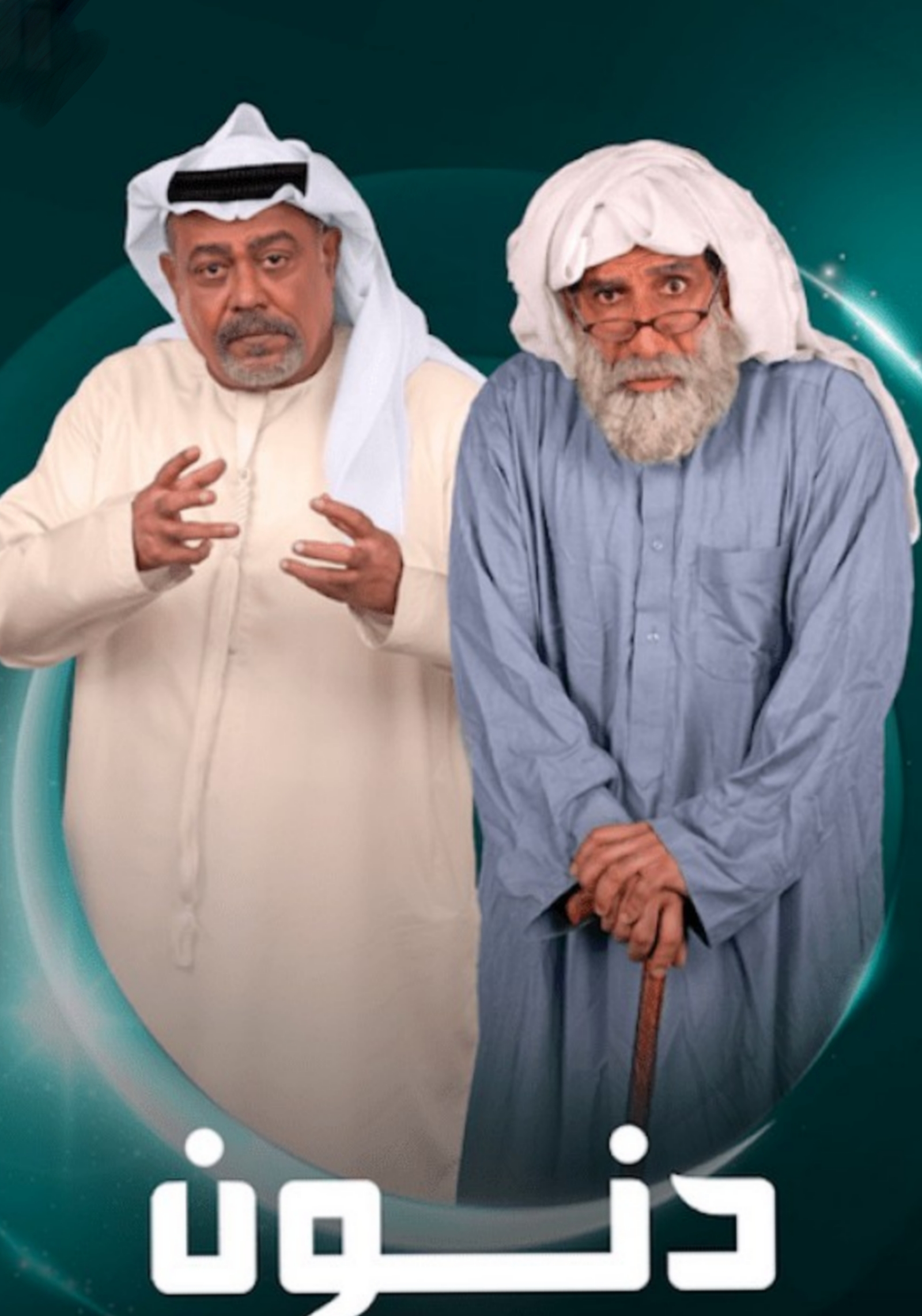 مسلسل دنون