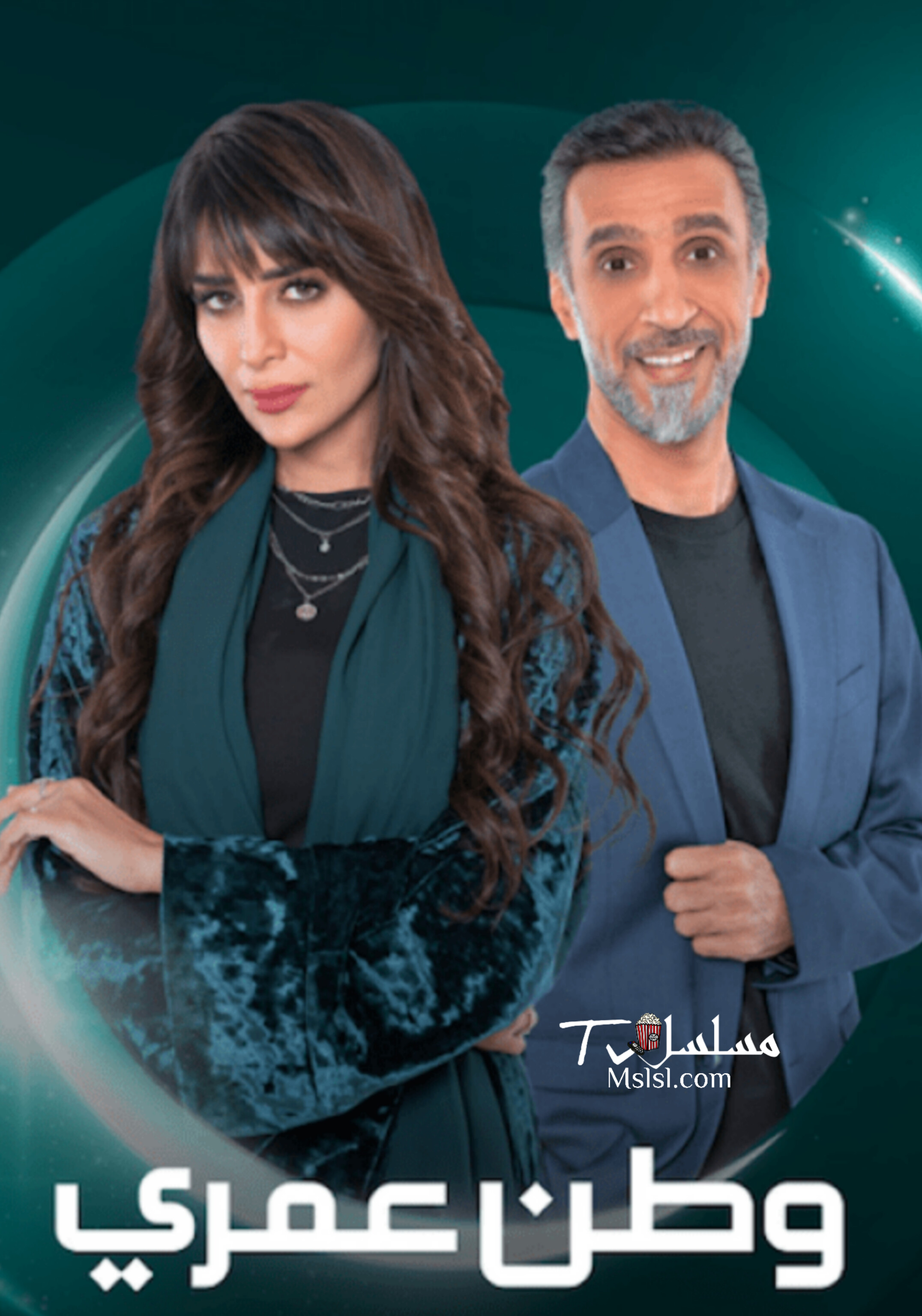 مسلسل وطن عمري