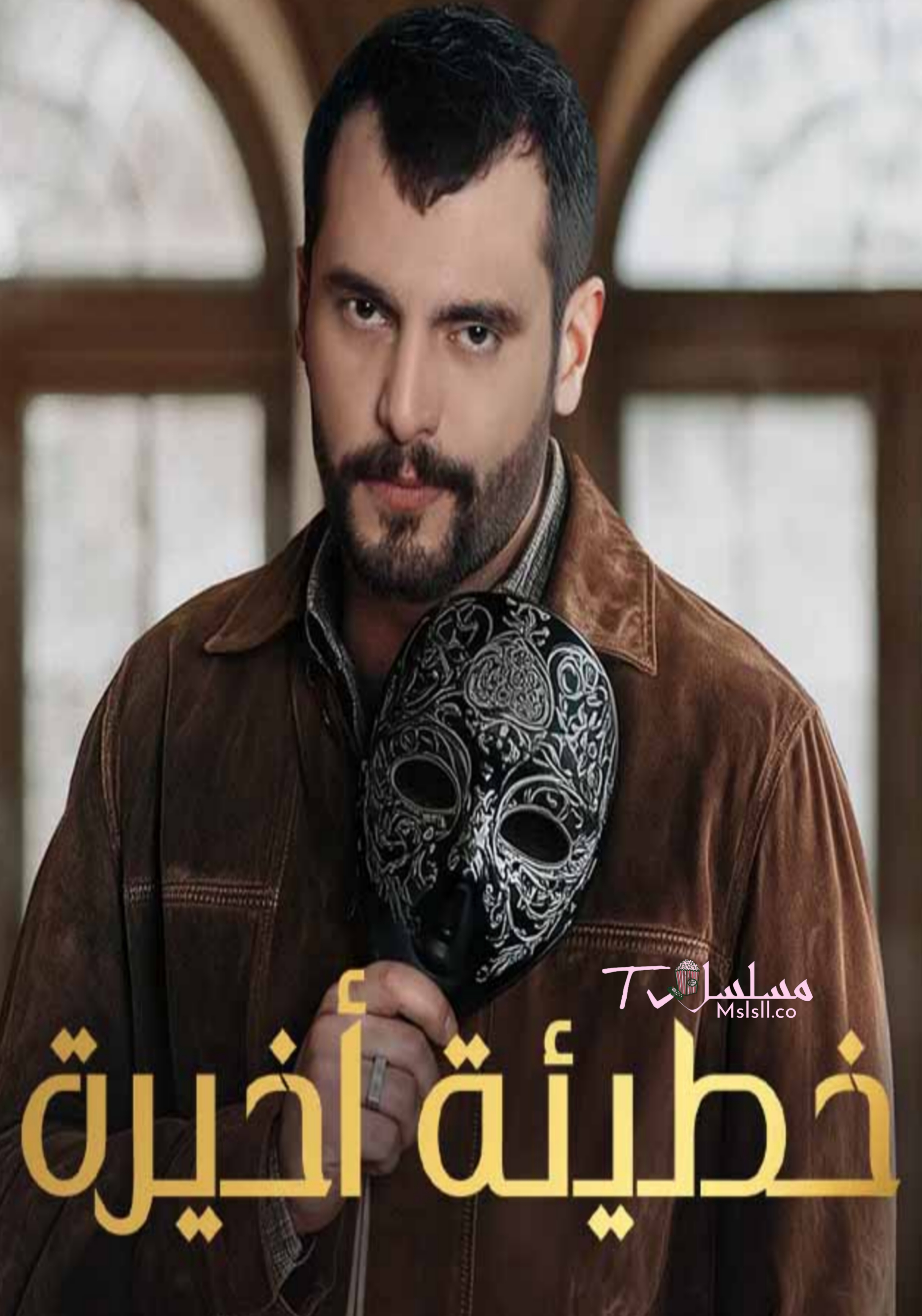 مسلسل خطيئة اخيرة