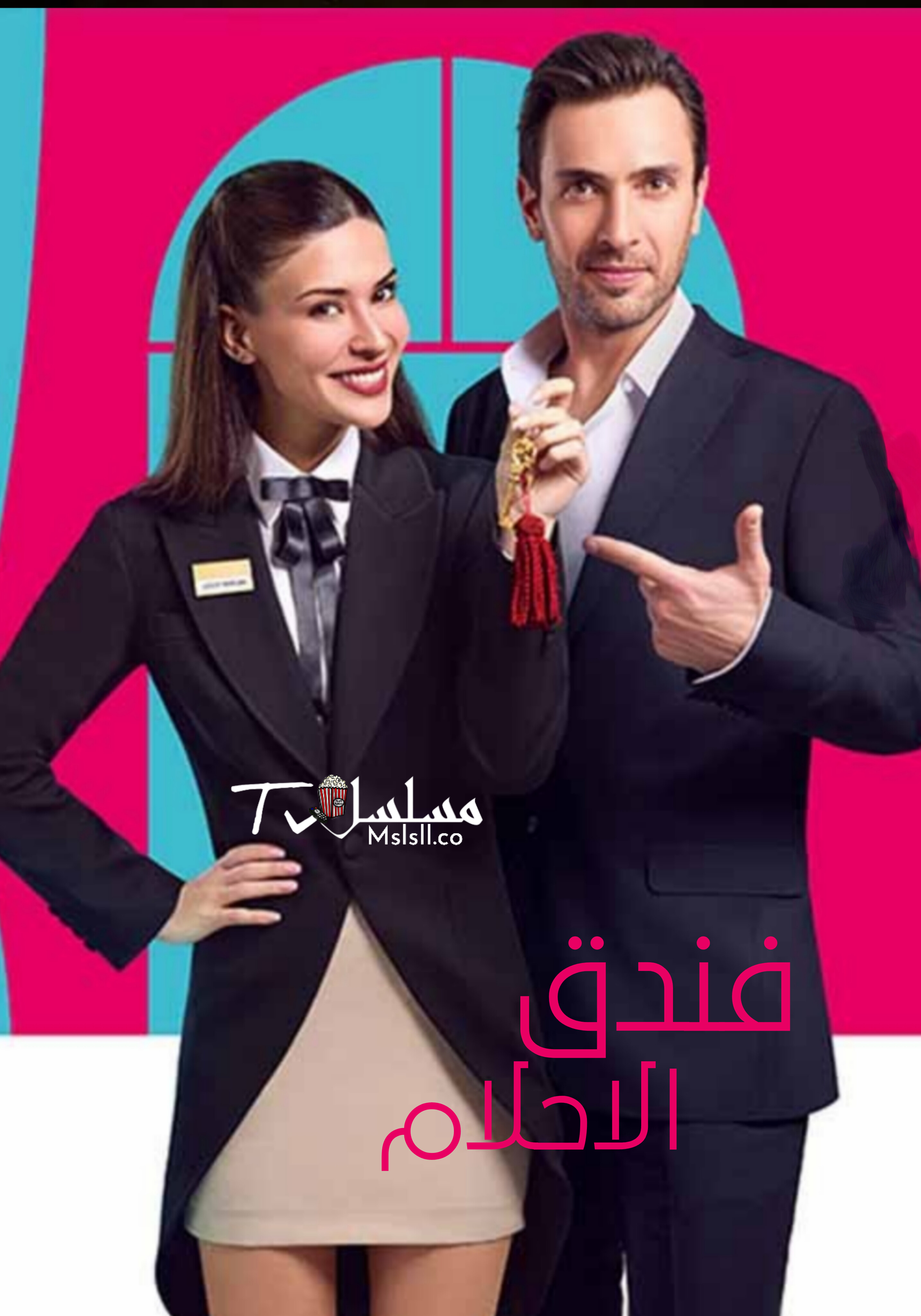 مسلسل فندق الاحلام مدبلج