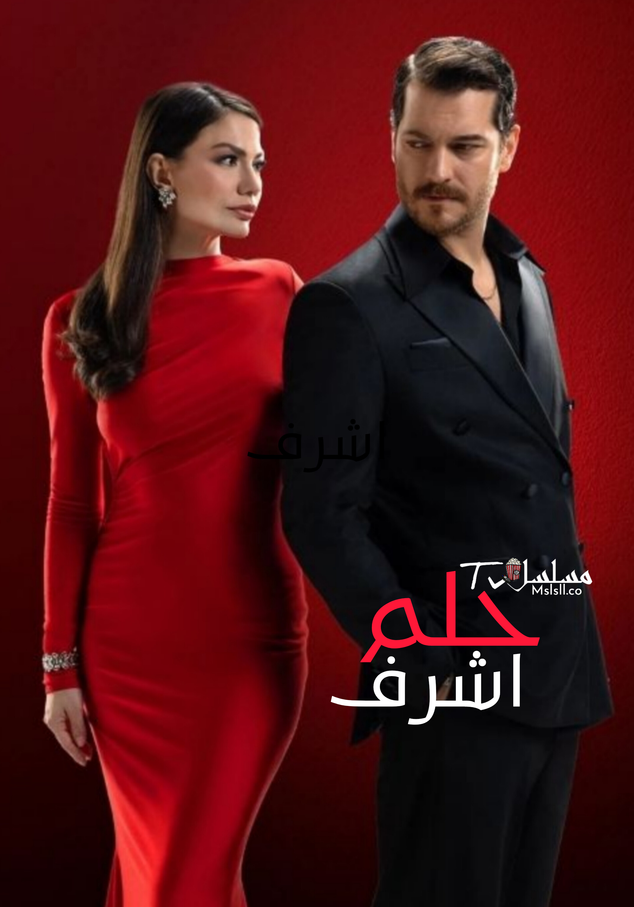 مسلسل حلم اشرف مدبلج