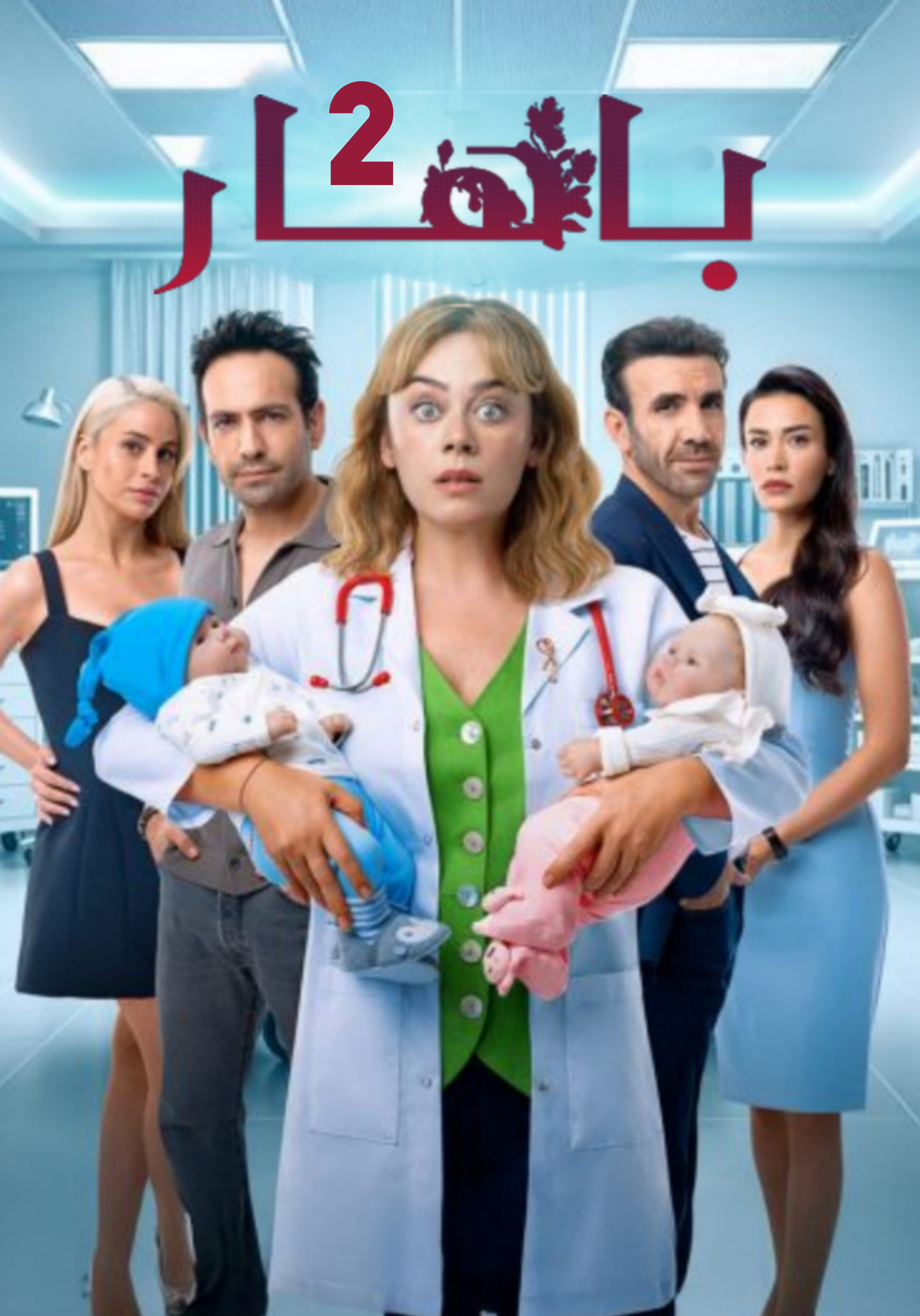 مسلسل باهار مدبلج