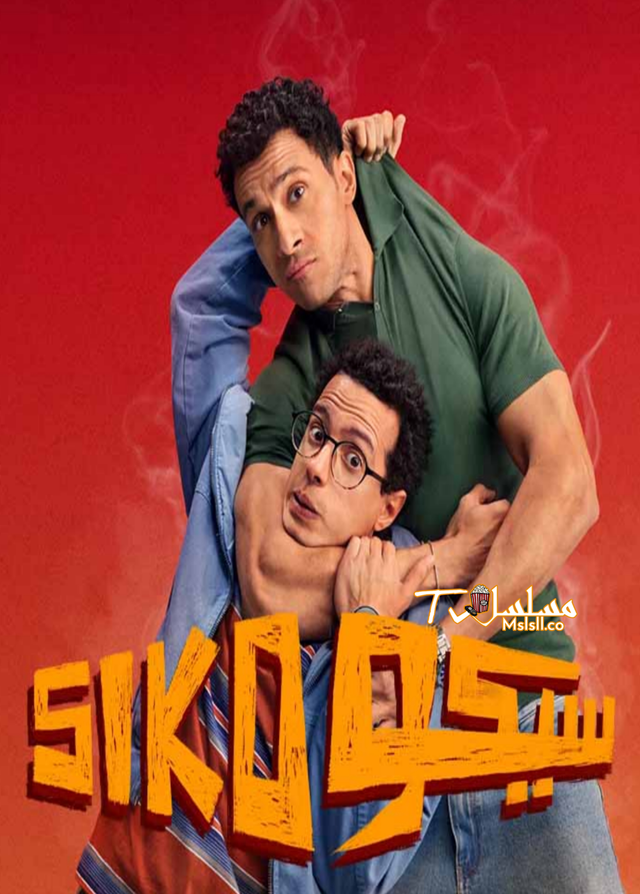 فيلم سيكو سيكو 2025 HD كامل 