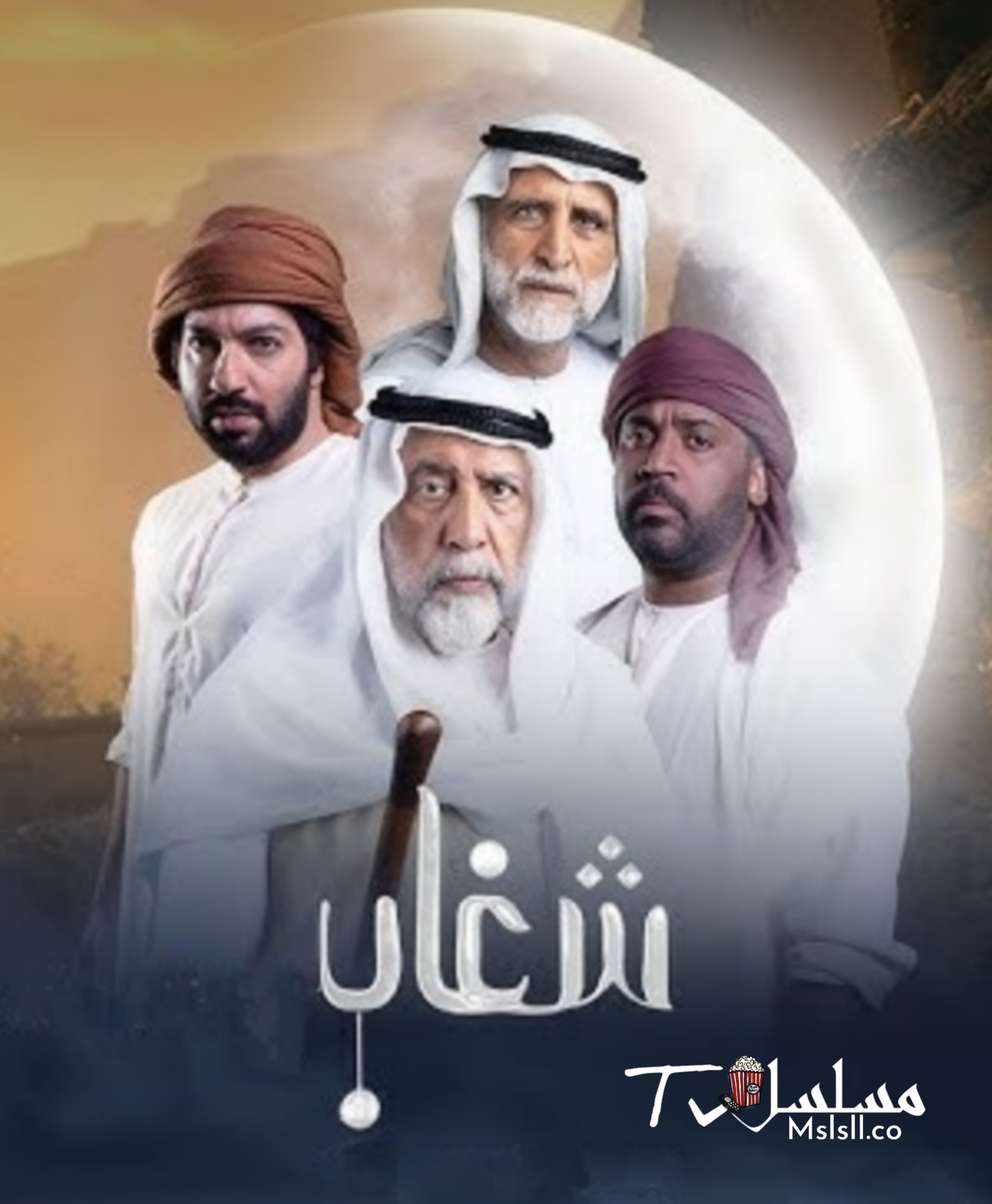 مسلسل شغاب